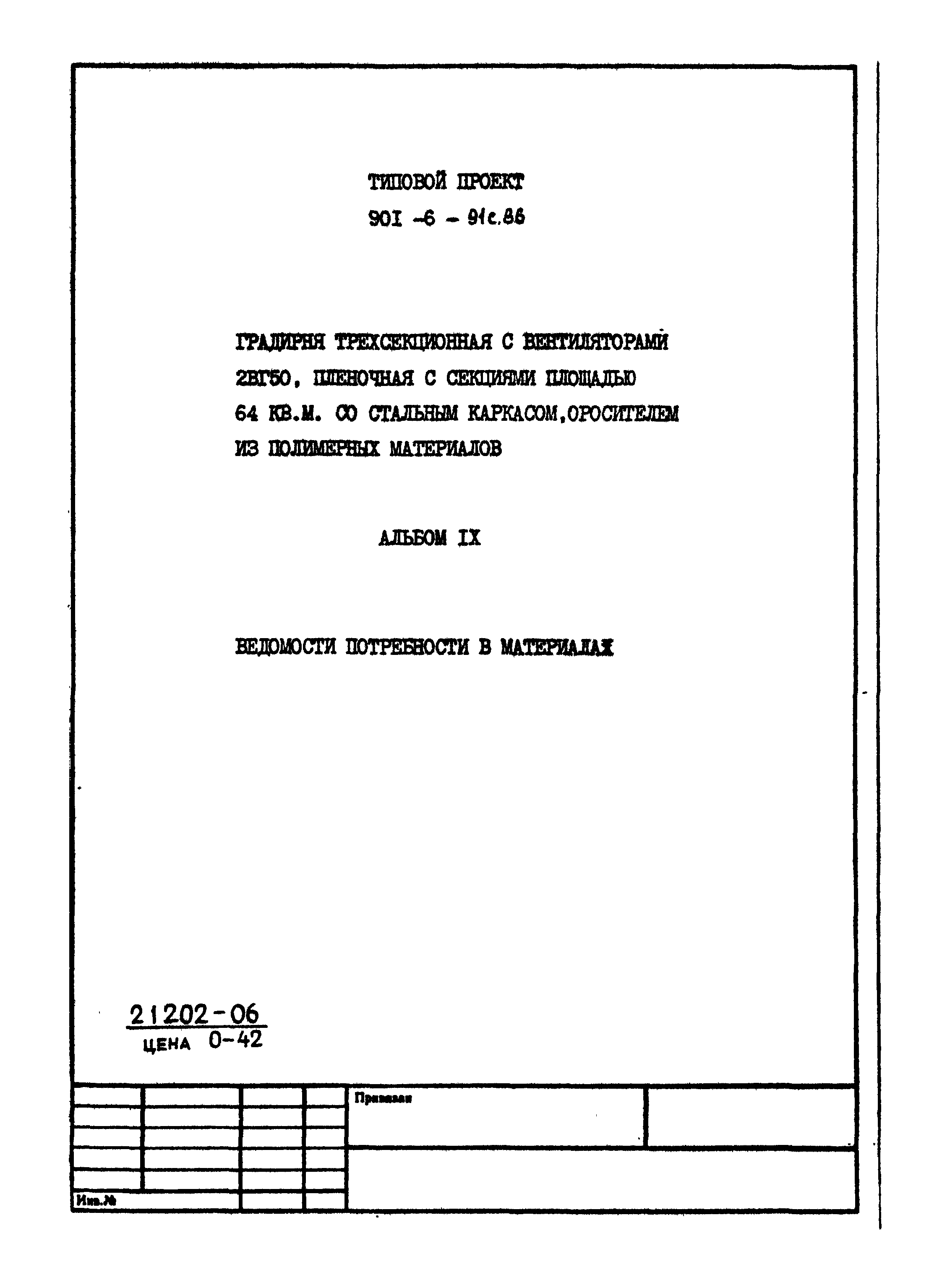 Типовой проект 901-6-91с.86