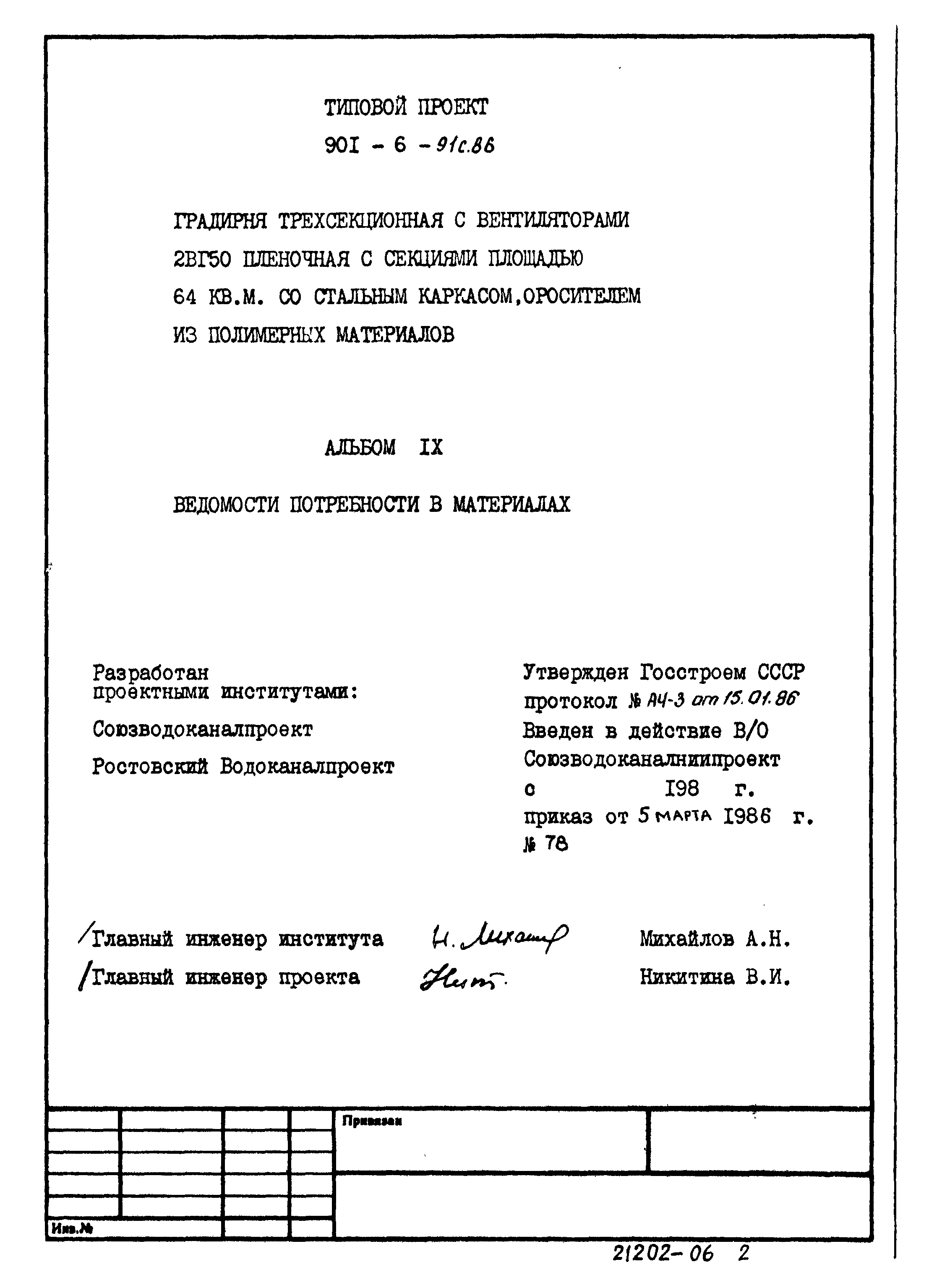 Типовой проект 901-6-91с.86