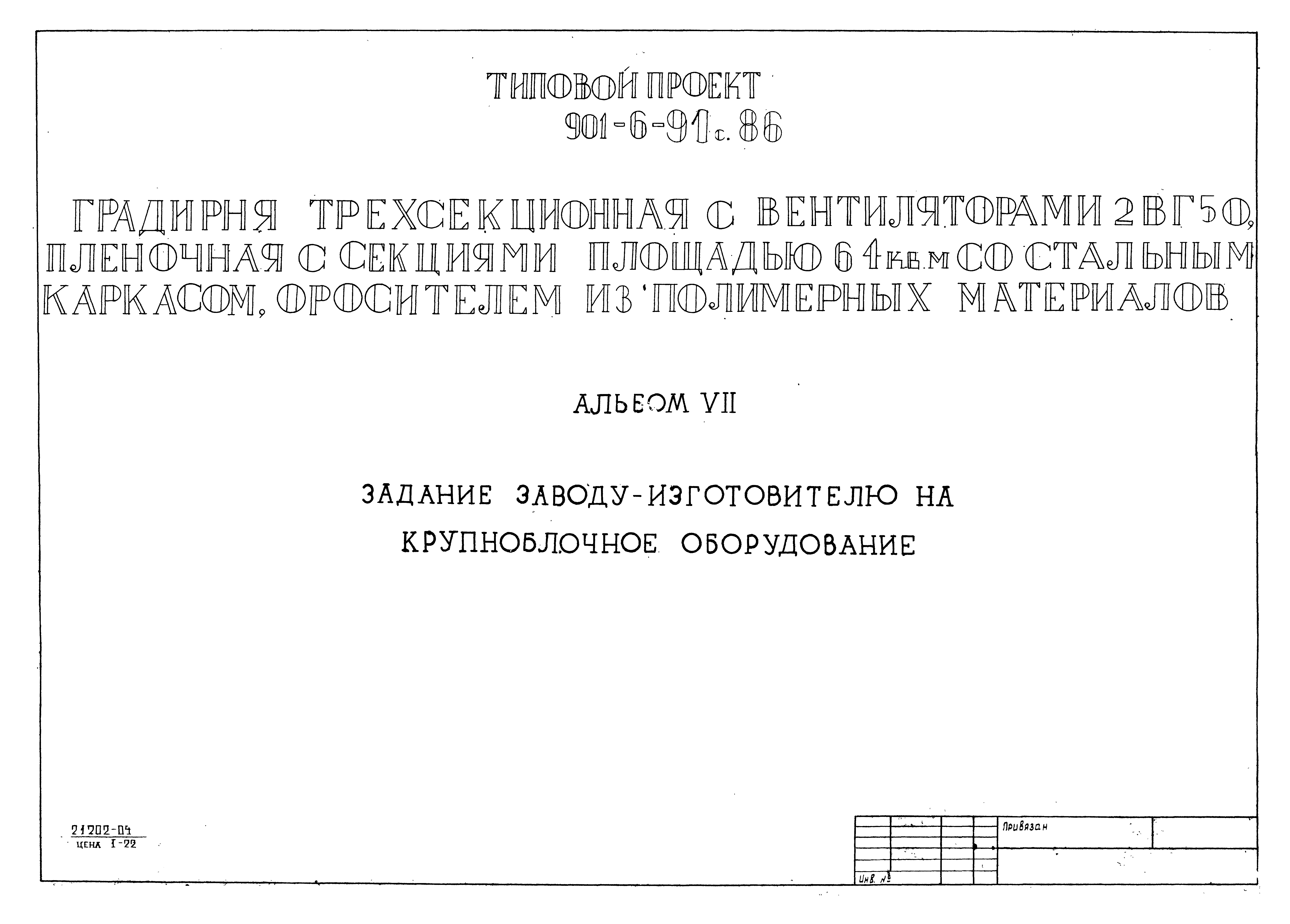 Типовой проект 901-6-91с.86