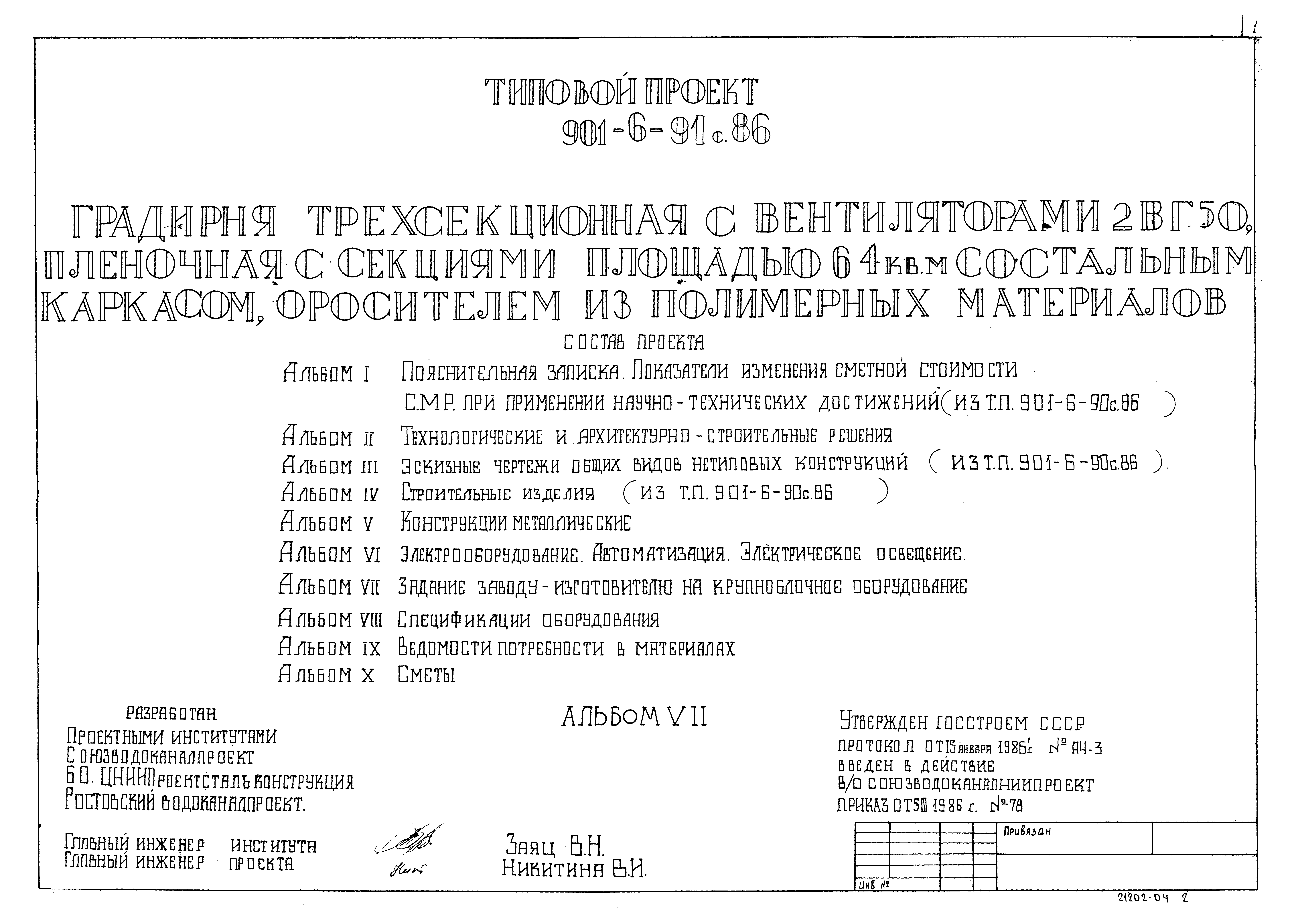 Типовой проект 901-6-91с.86