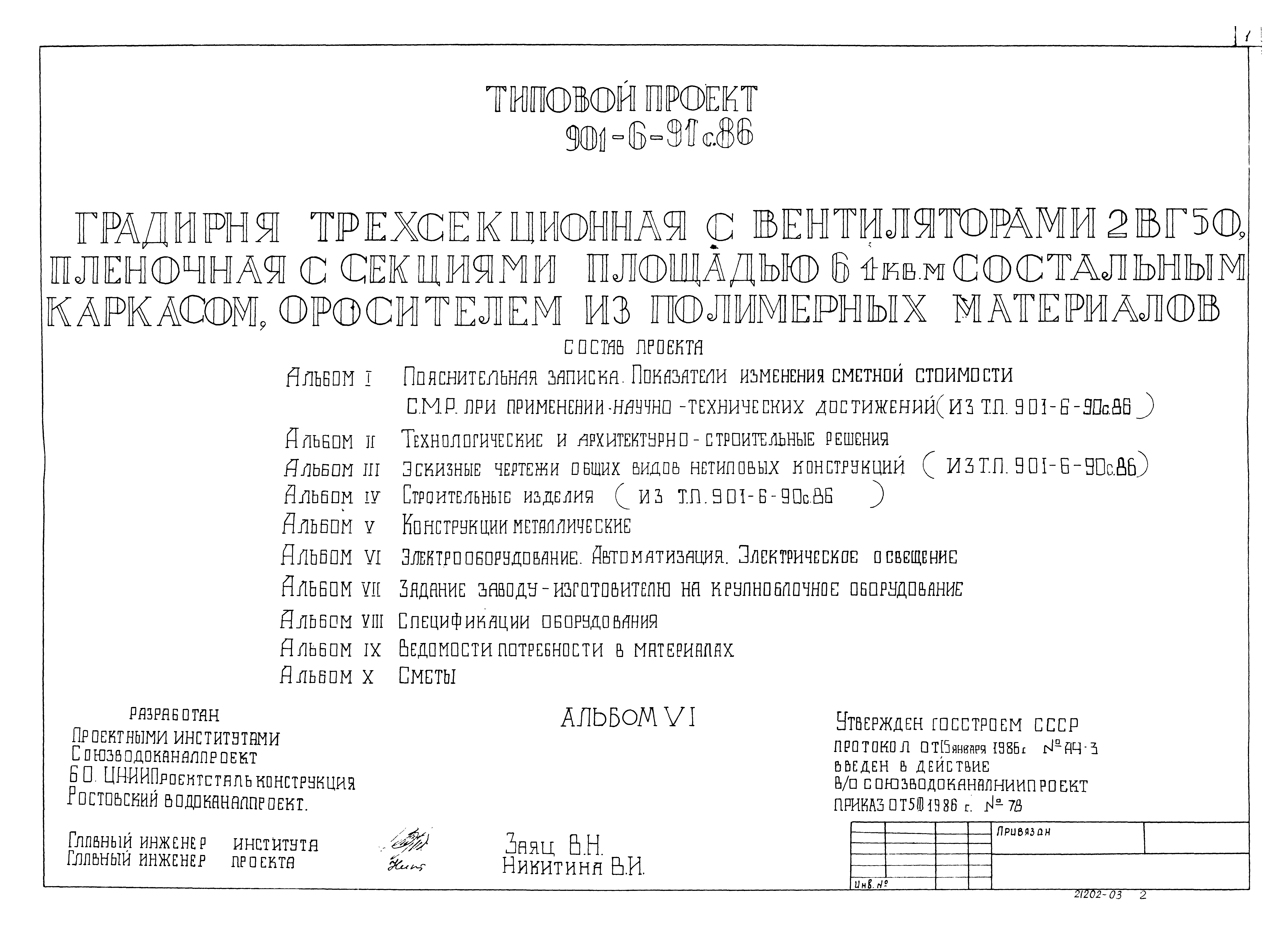 Типовой проект 901-6-91с.86