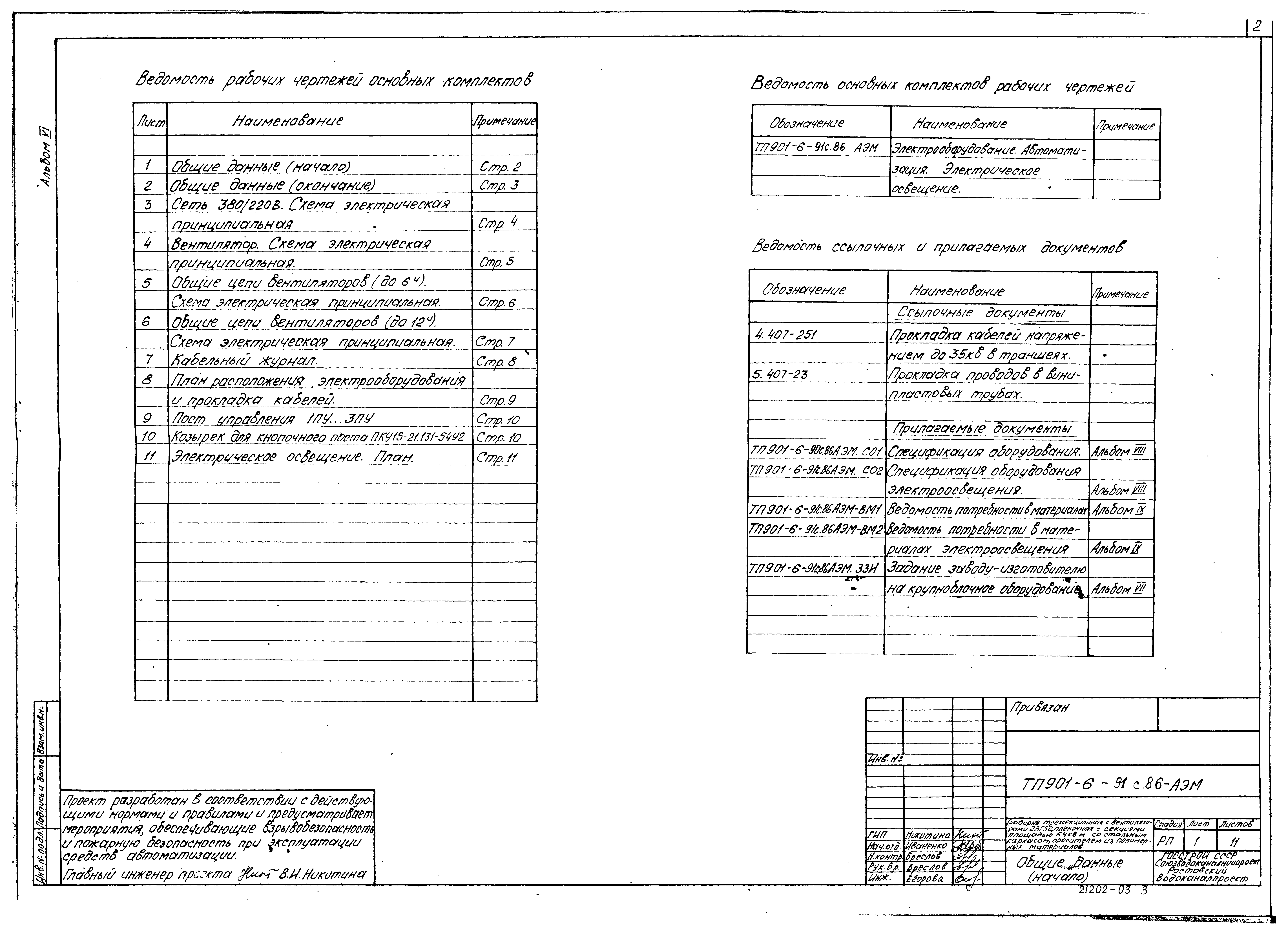 Типовой проект 901-6-91с.86