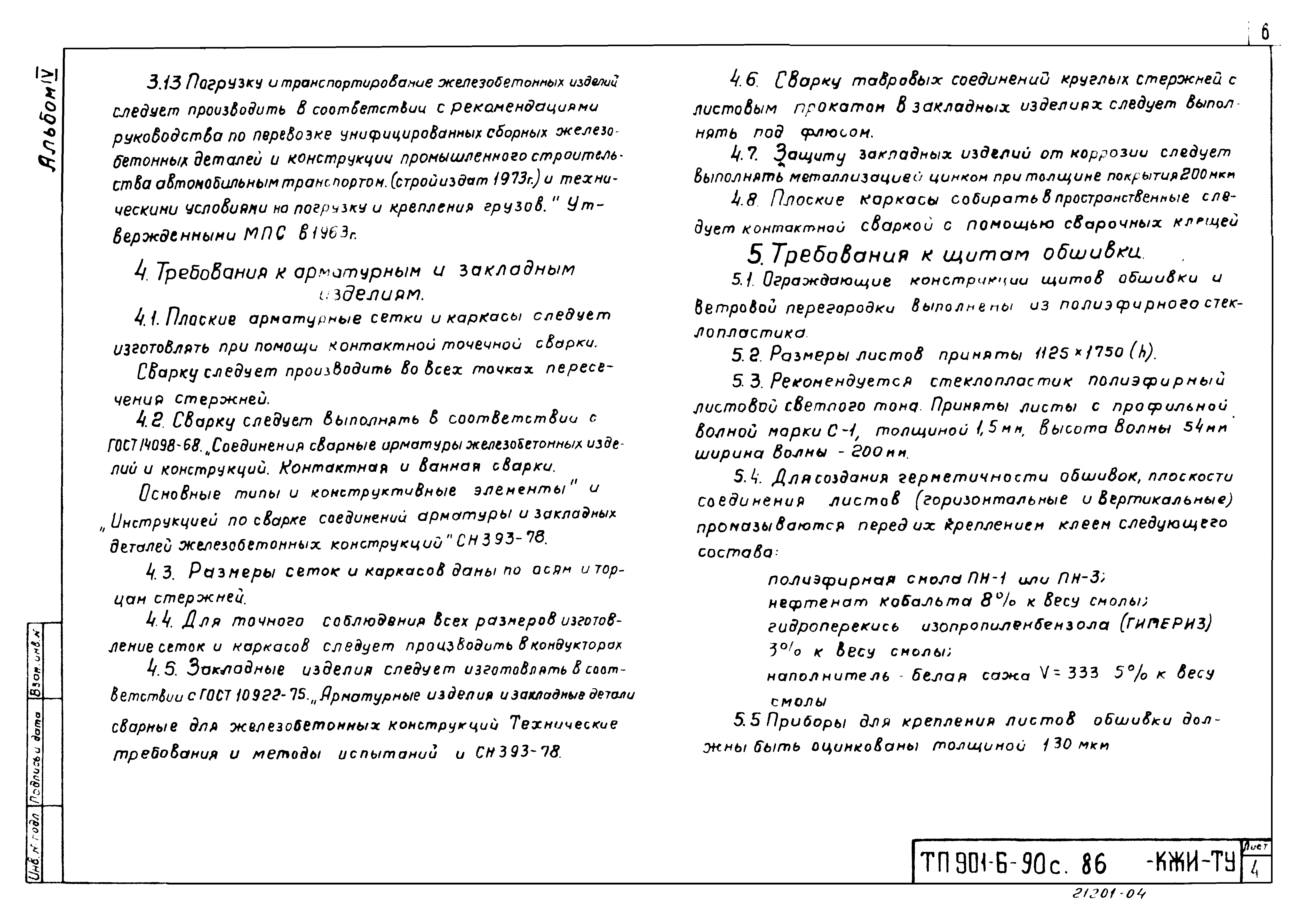 Типовой проект 901-6-91с.86