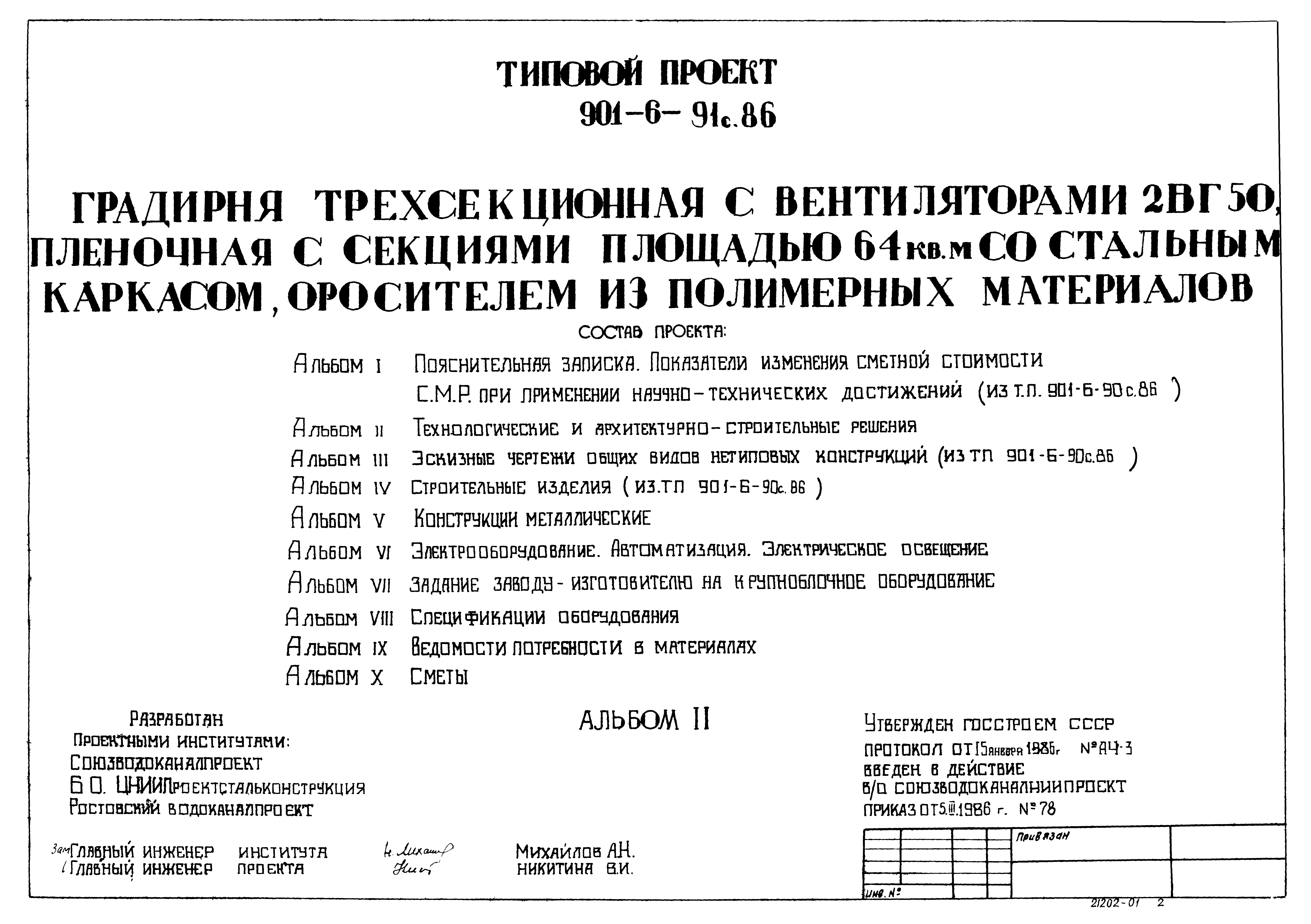 Типовой проект 901-6-91с.86