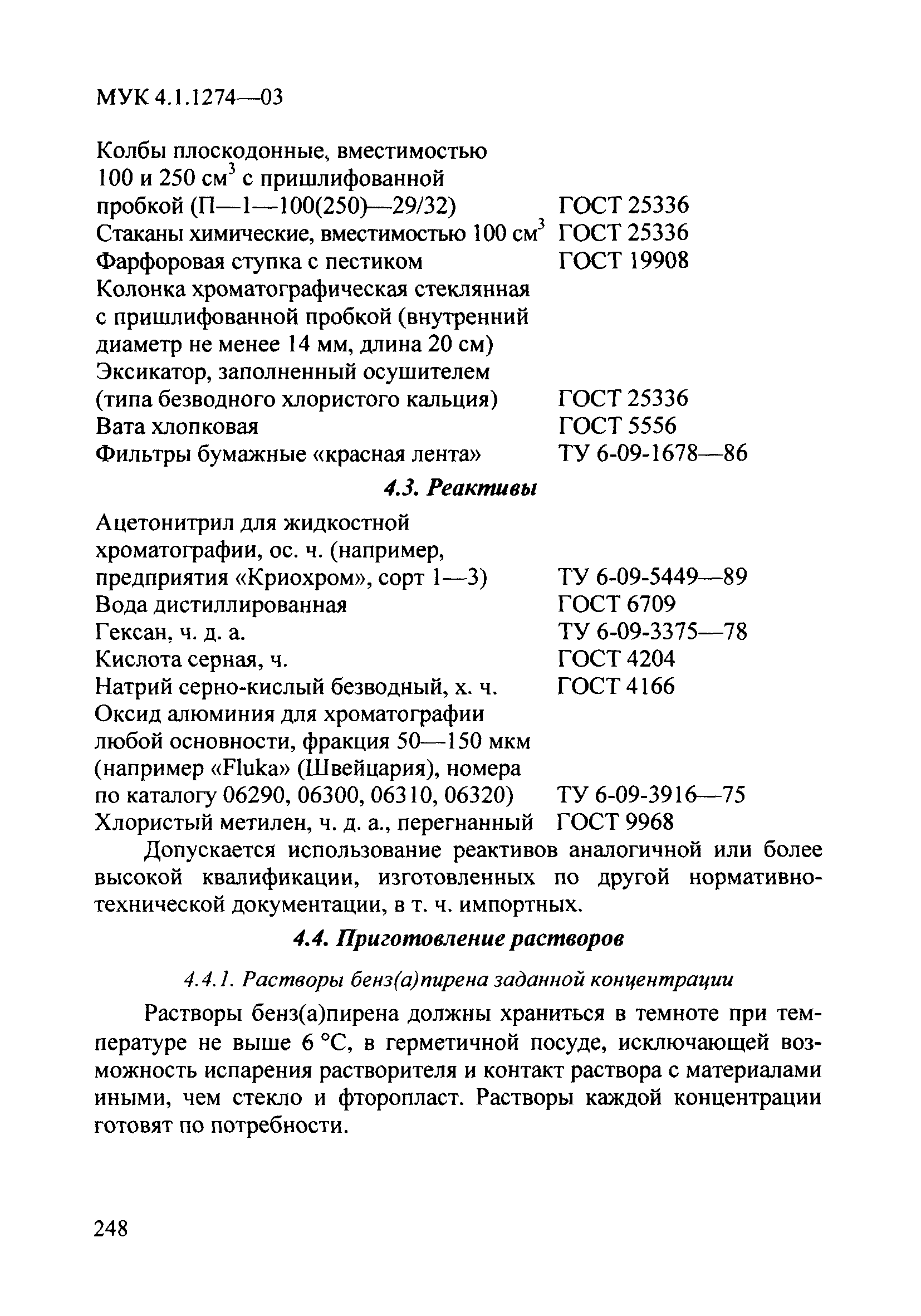 МУК 4.1.1274-03