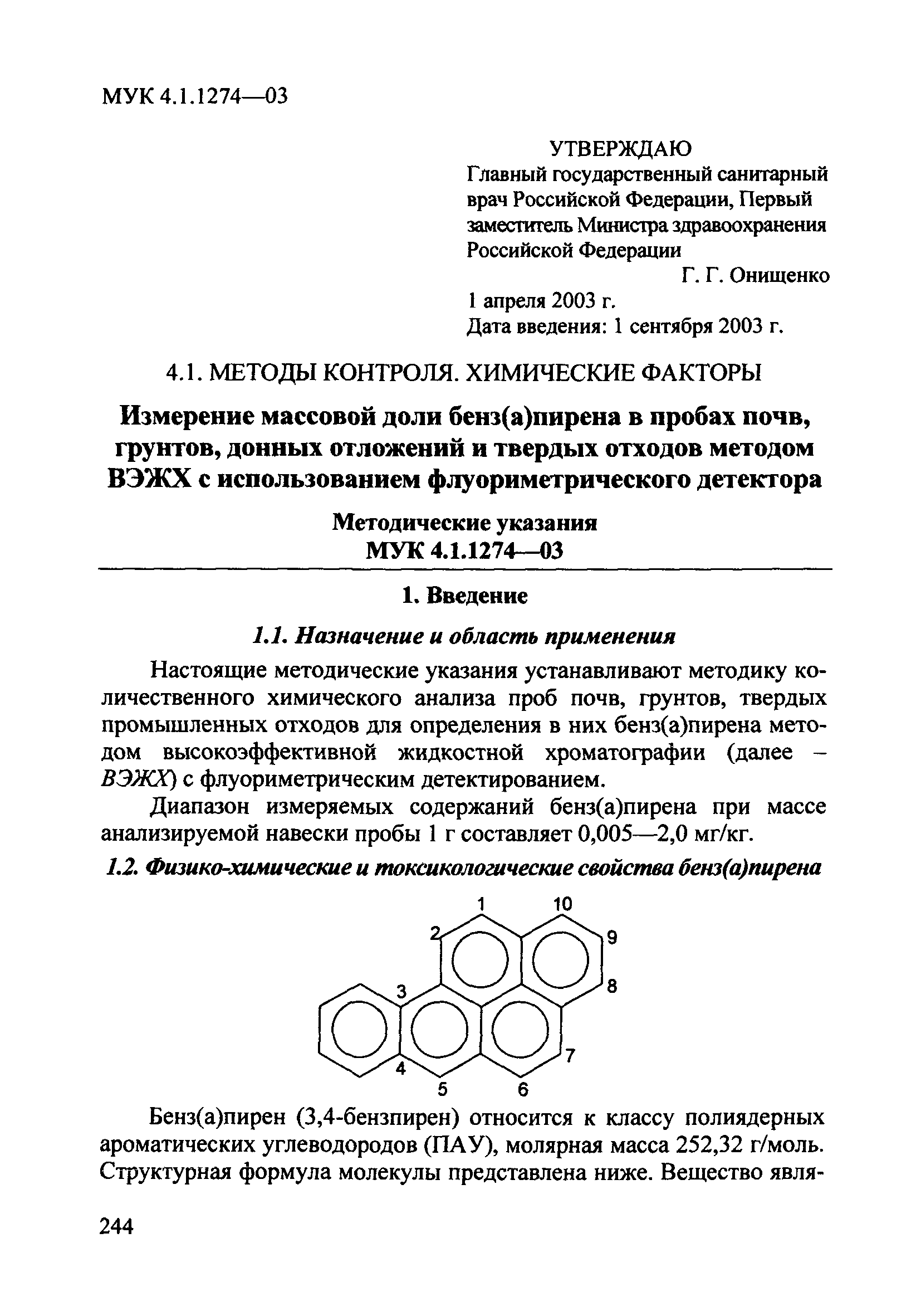 Скачать МУК 4.1.1274-03 Измерение массовой доли бенз(а)пирена в пробах  почв, грунтов, донных отложений и твердых отходов методом ВЭЖХ с  использованием флуориметрического детектора