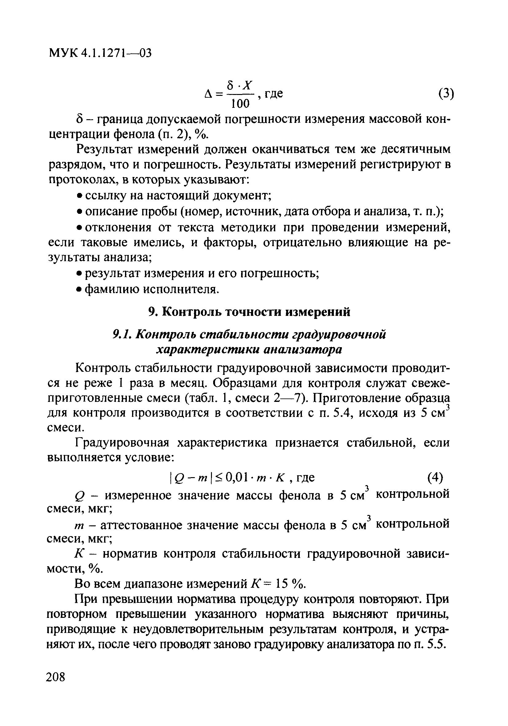 МУК 4.1.1271-03