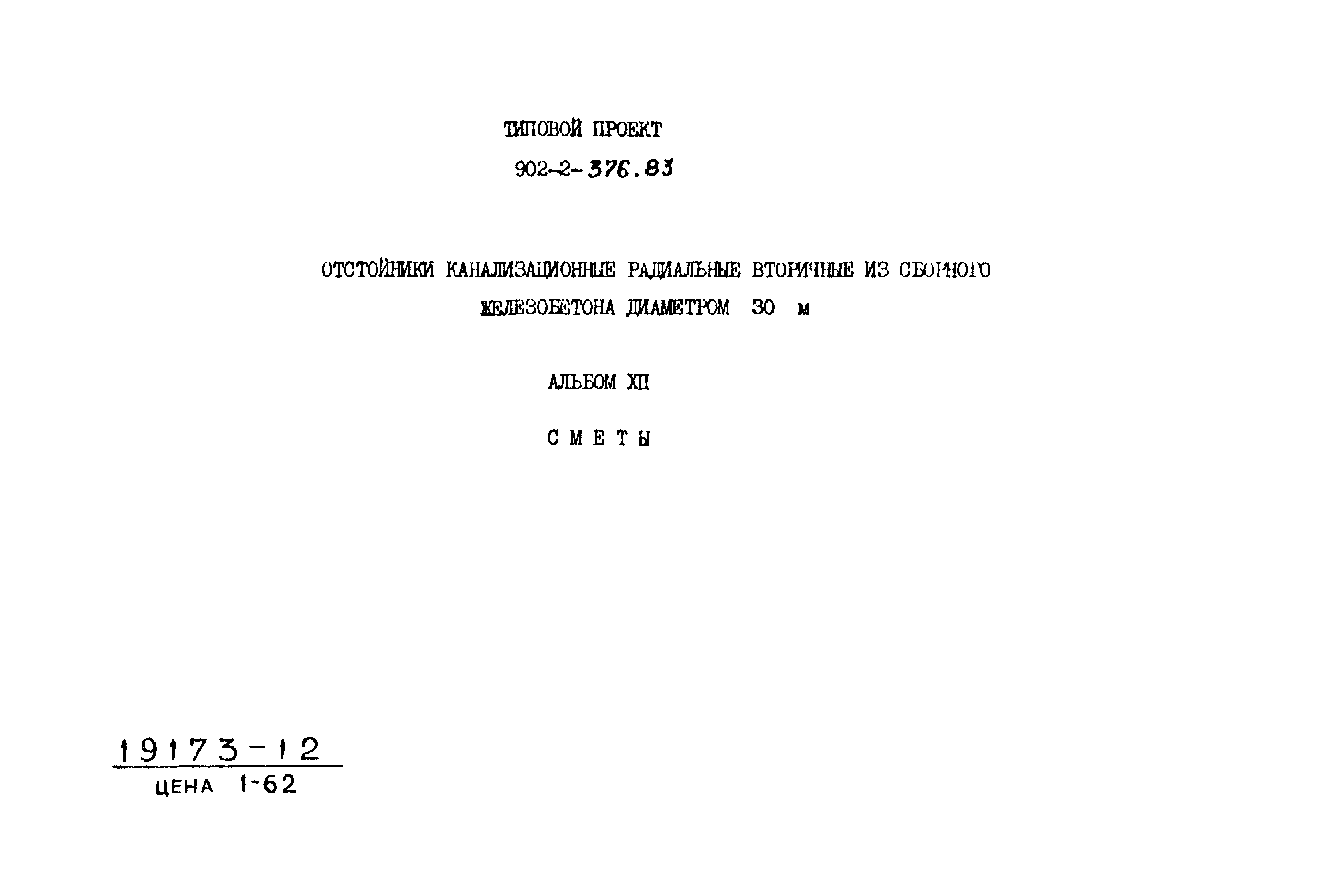 Типовой проект 902-2-376.83