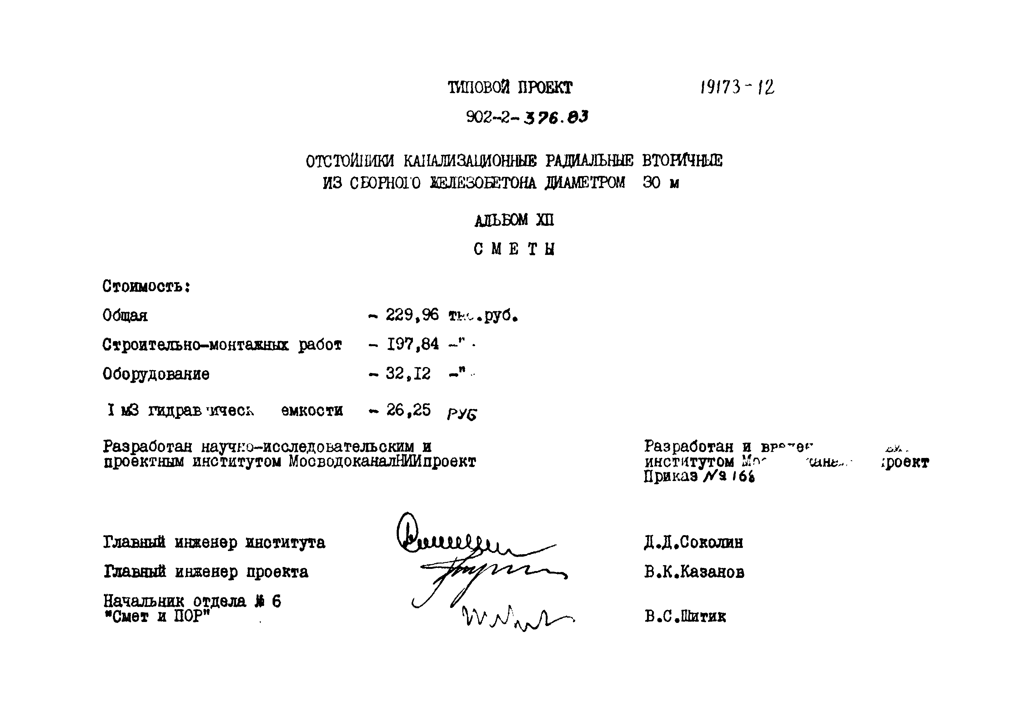 Типовой проект 902-2-376.83