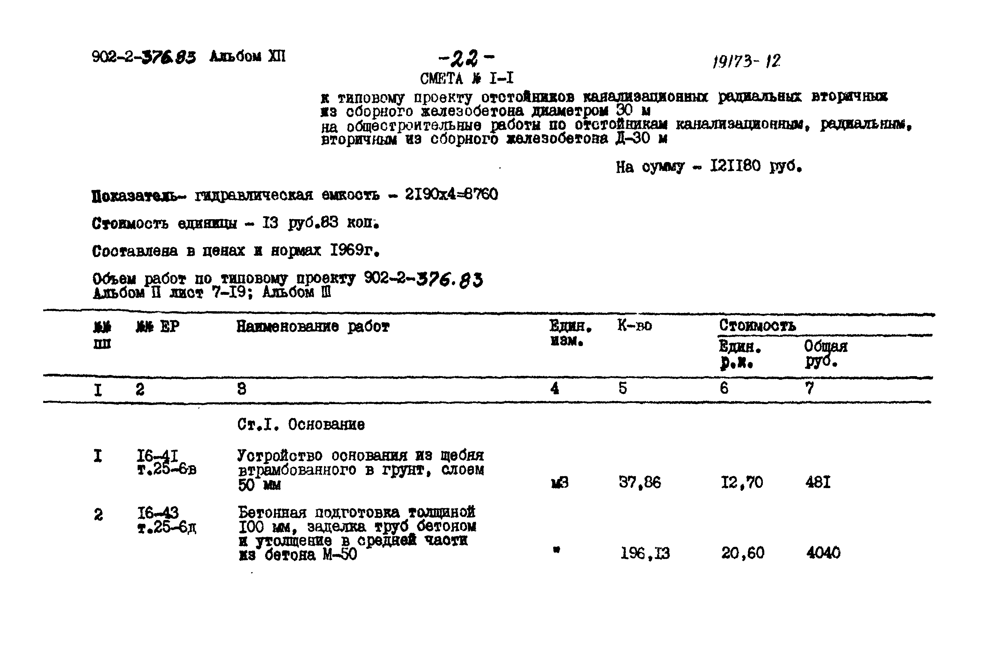 Типовой проект 902-2-376.83