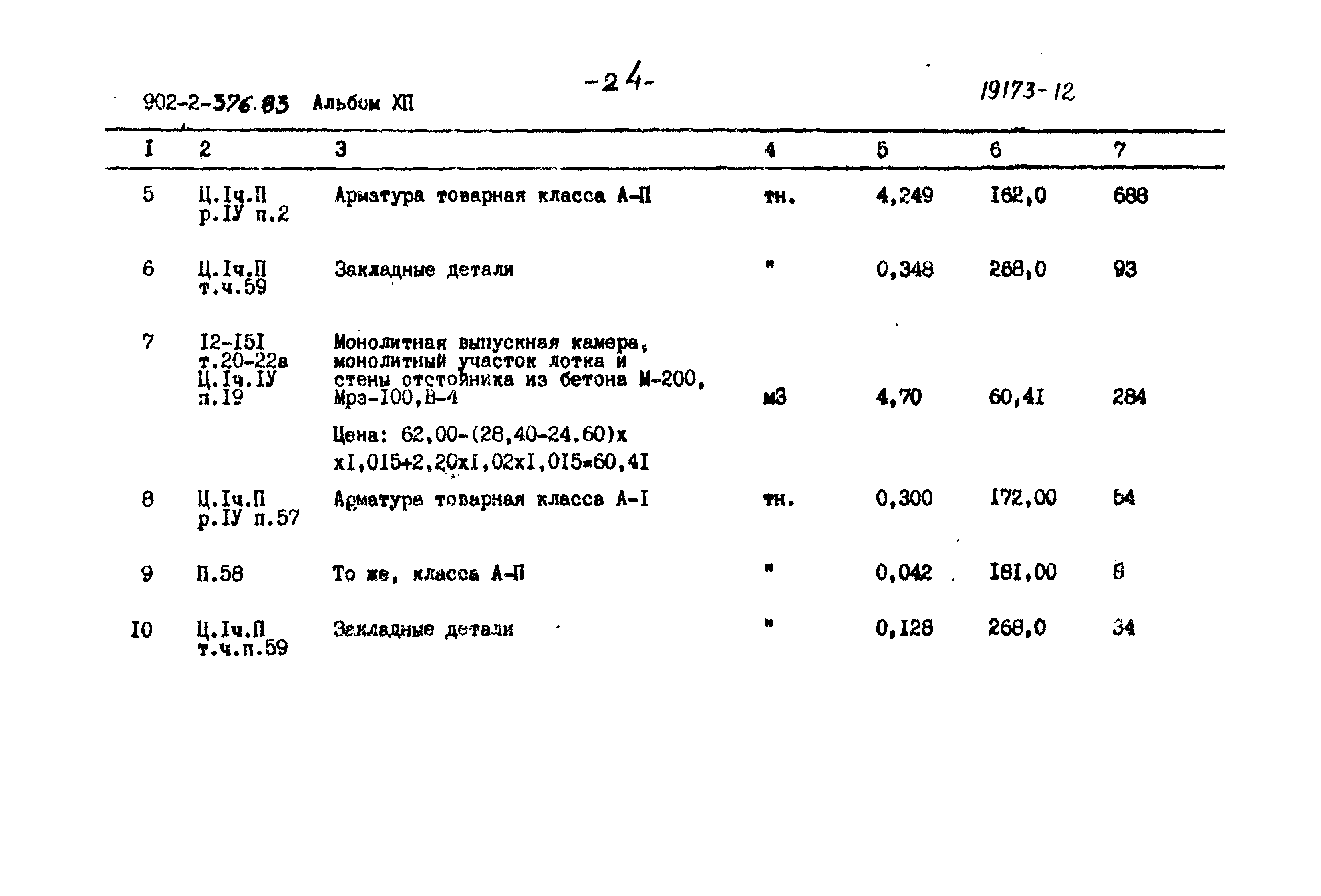 Типовой проект 902-2-376.83