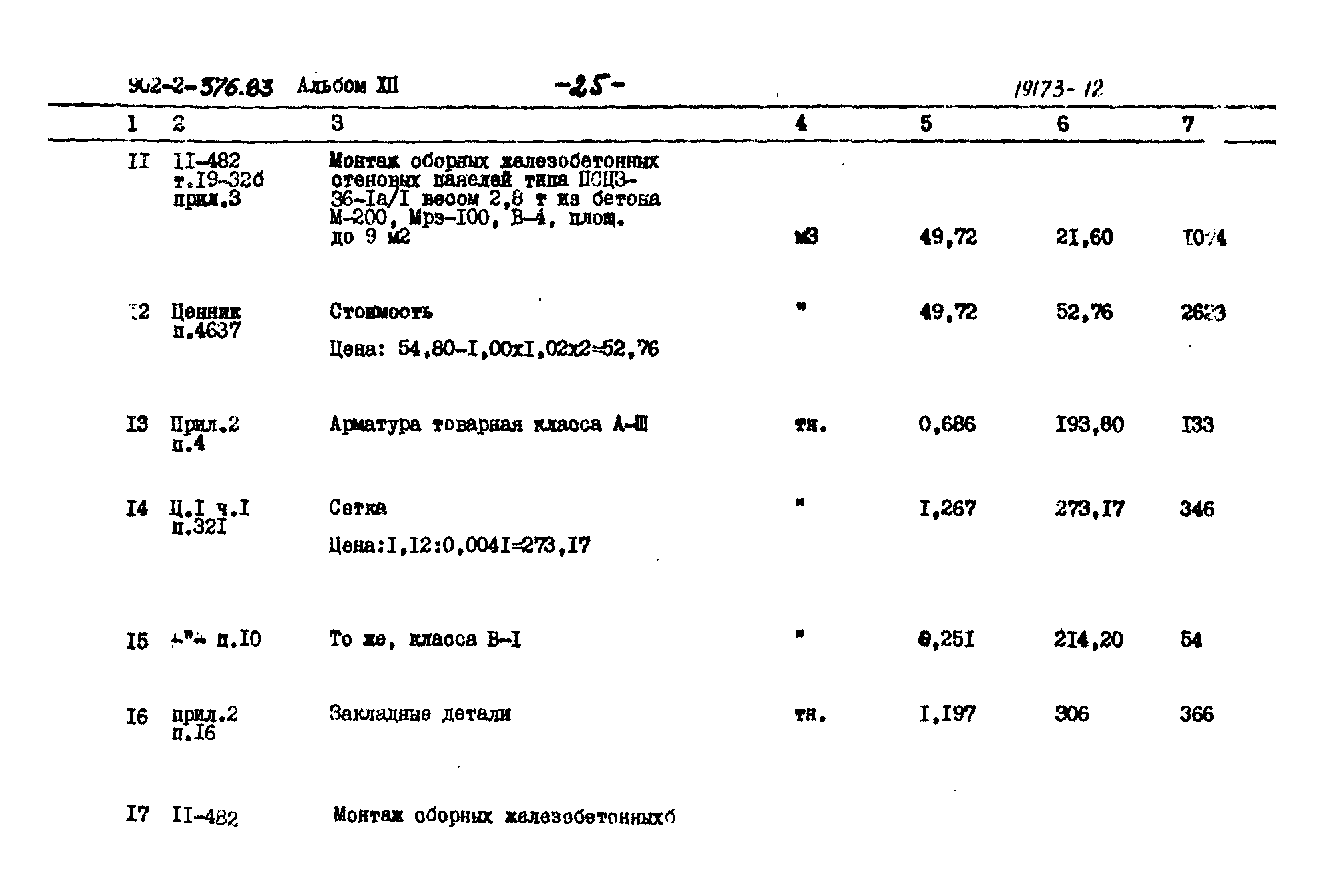 Типовой проект 902-2-376.83