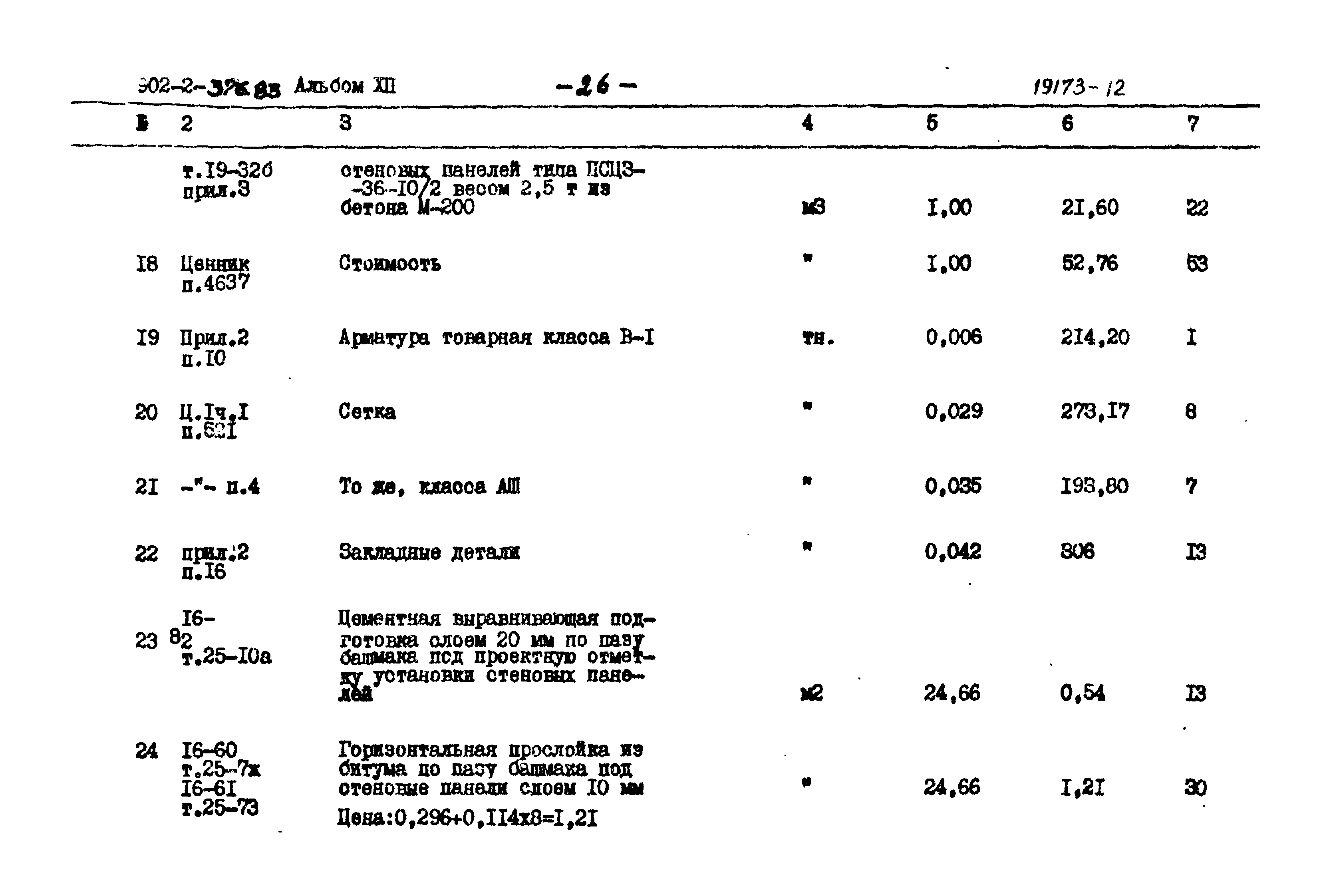 Типовой проект 902-2-376.83
