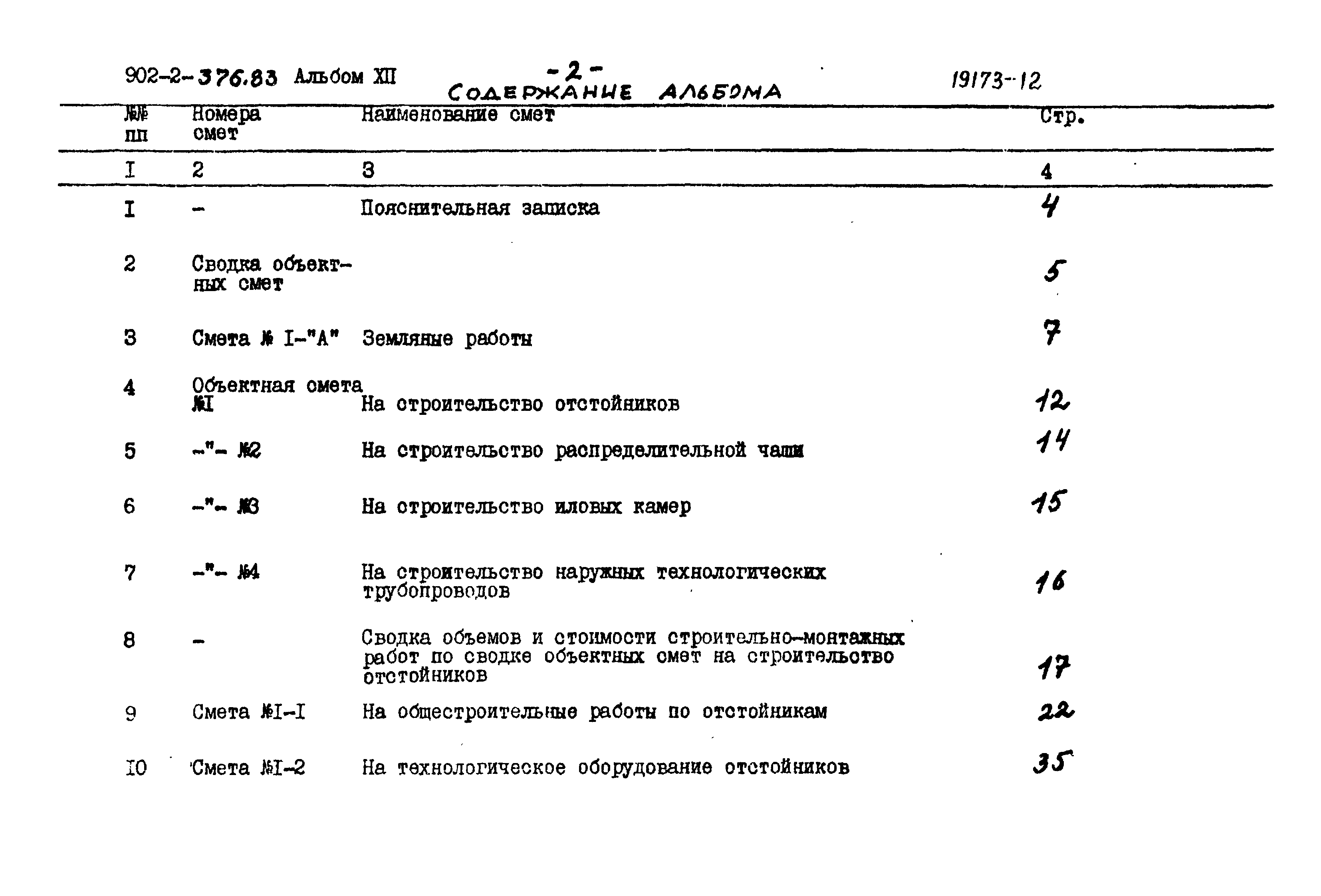 Типовой проект 902-2-376.83