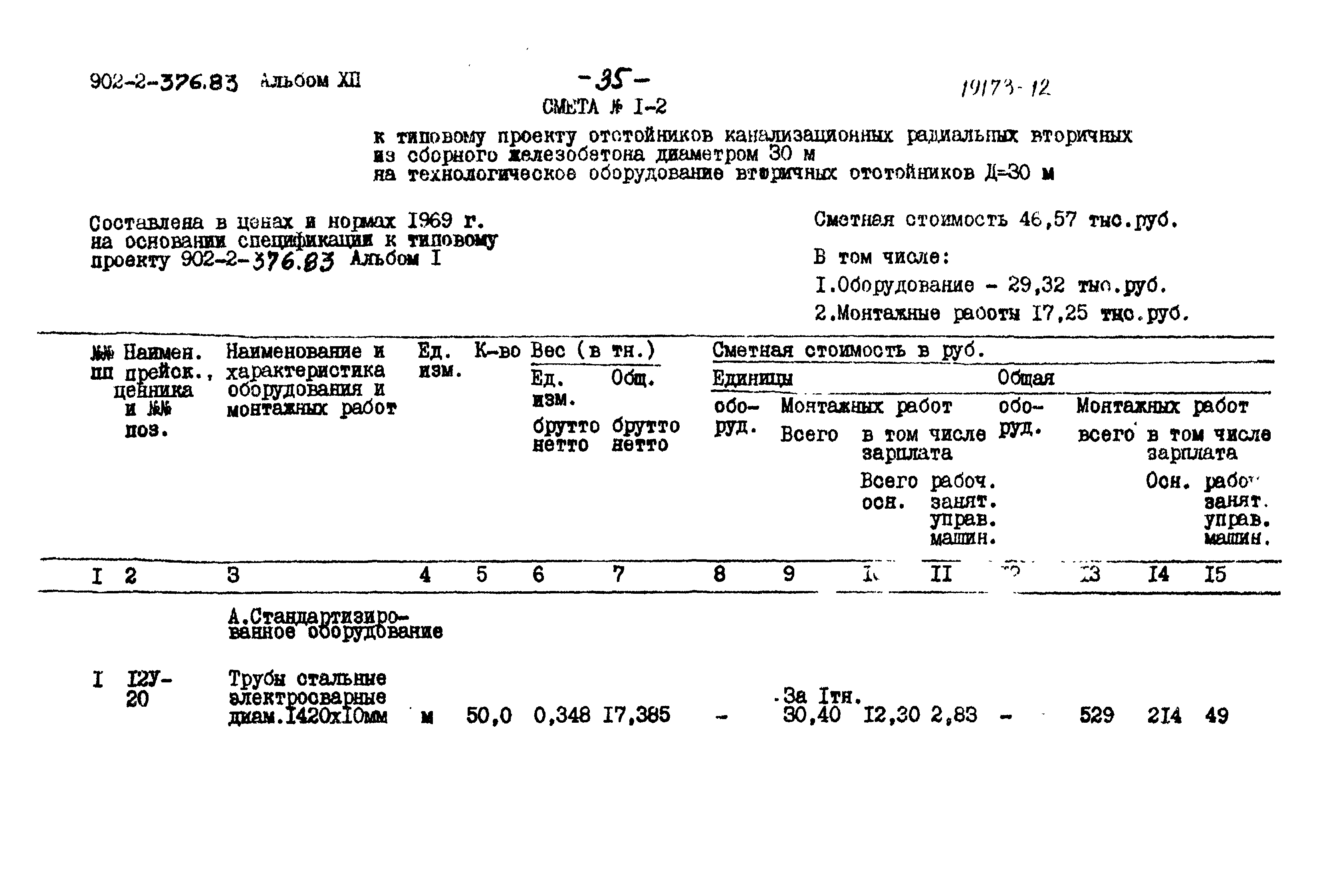 Типовой проект 902-2-376.83