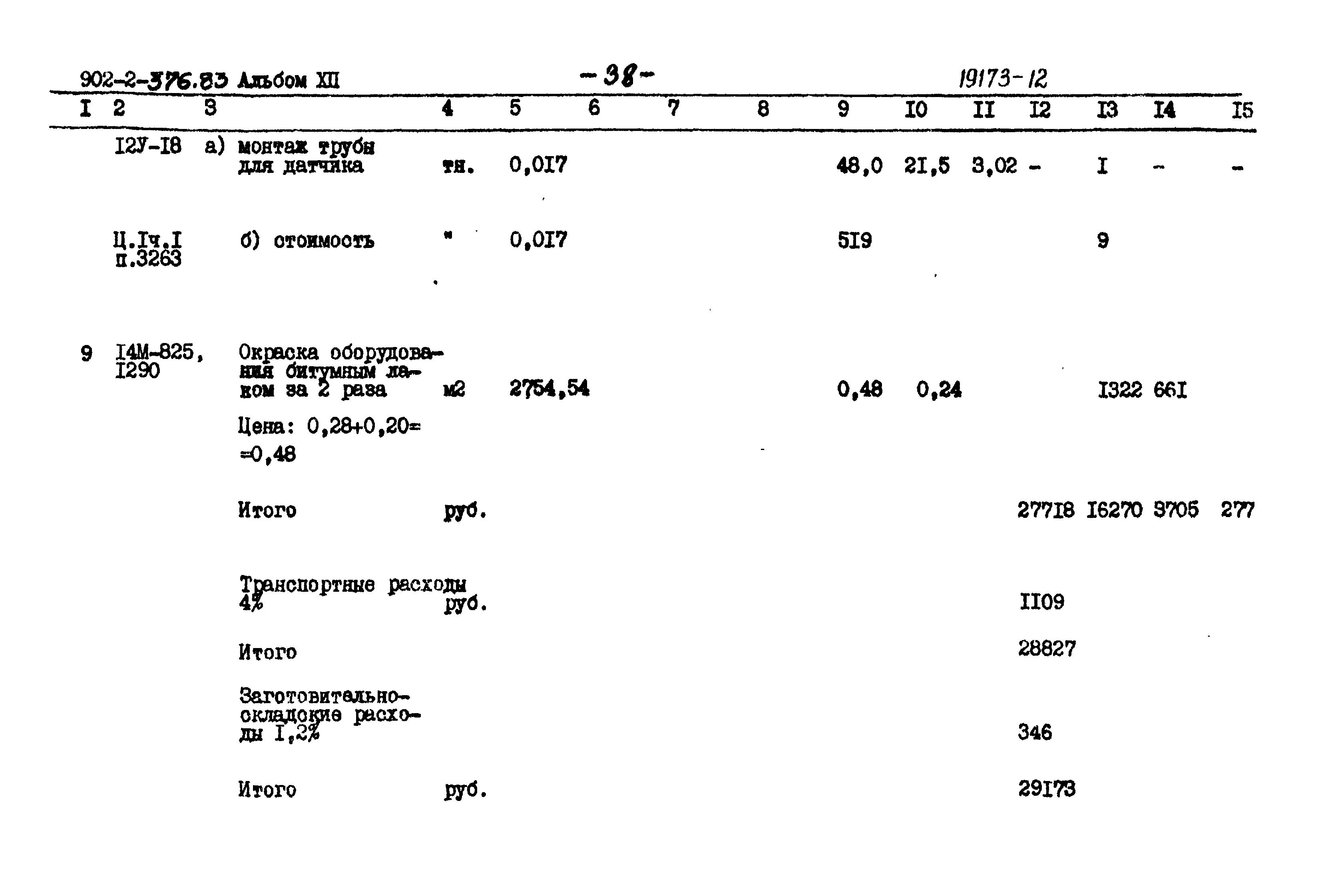 Типовой проект 902-2-376.83
