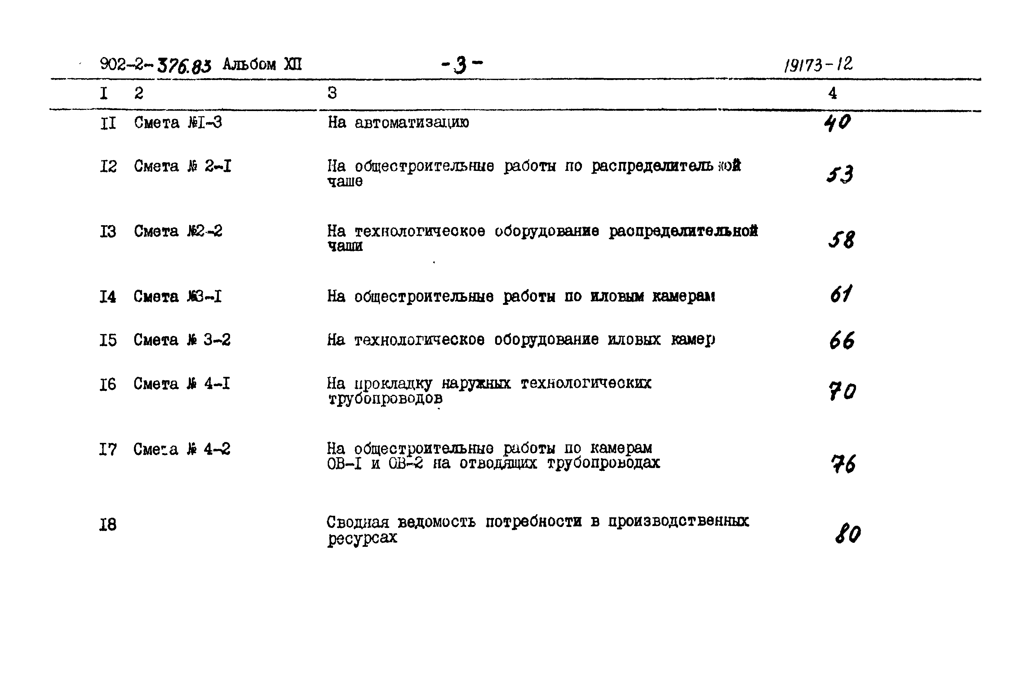 Типовой проект 902-2-376.83