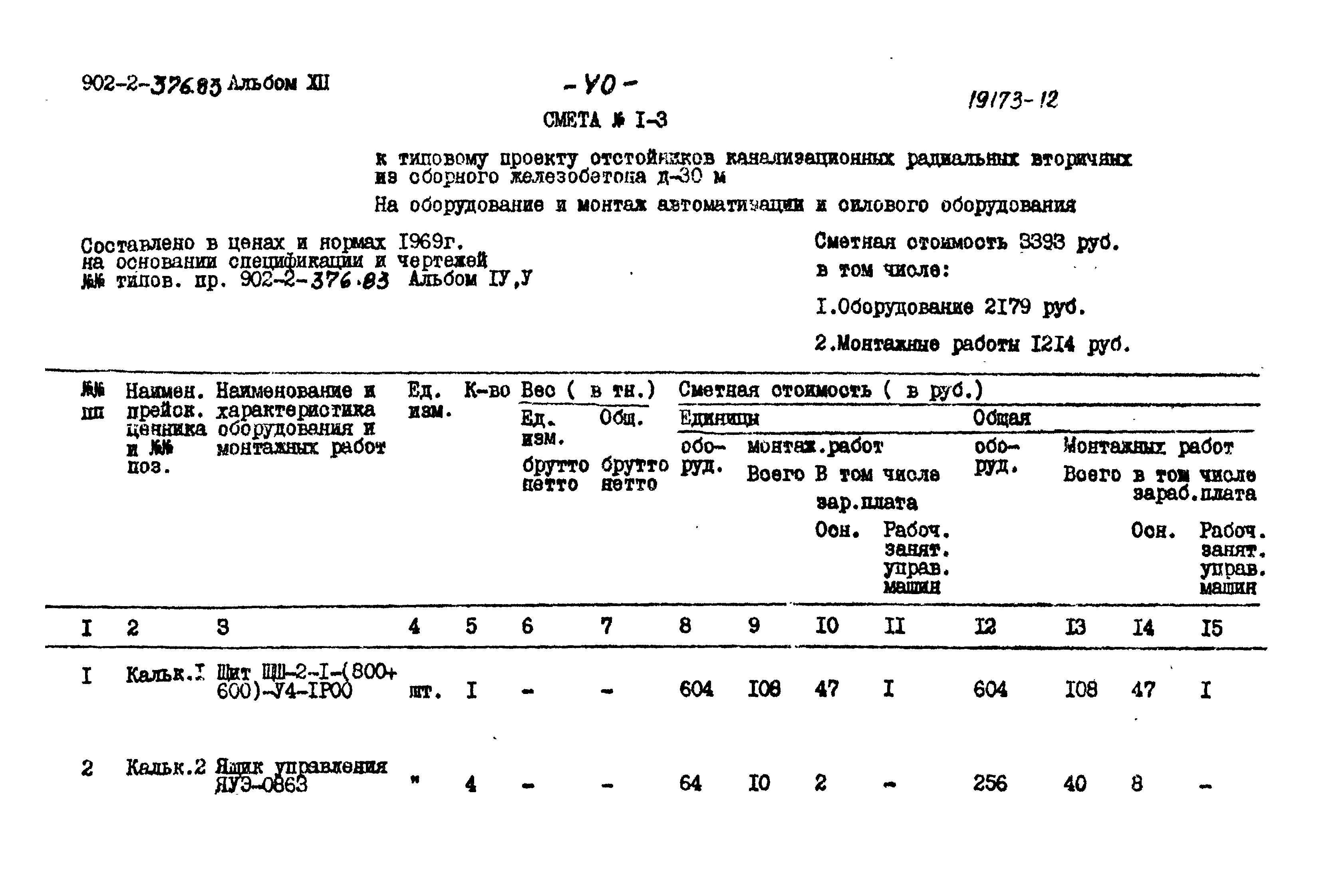 Типовой проект 902-2-376.83