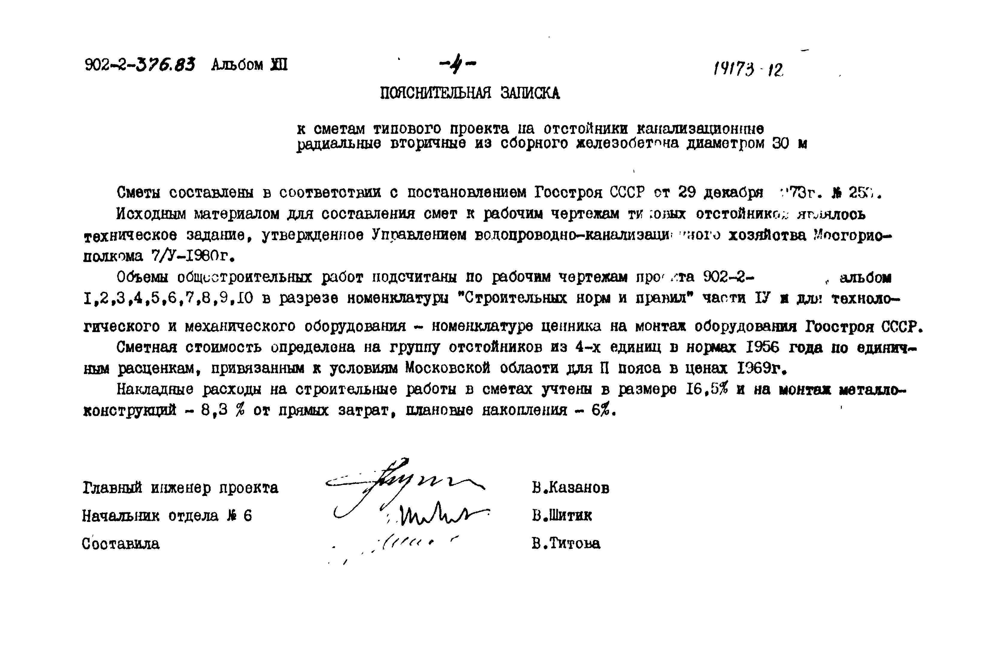 Типовой проект 902-2-376.83