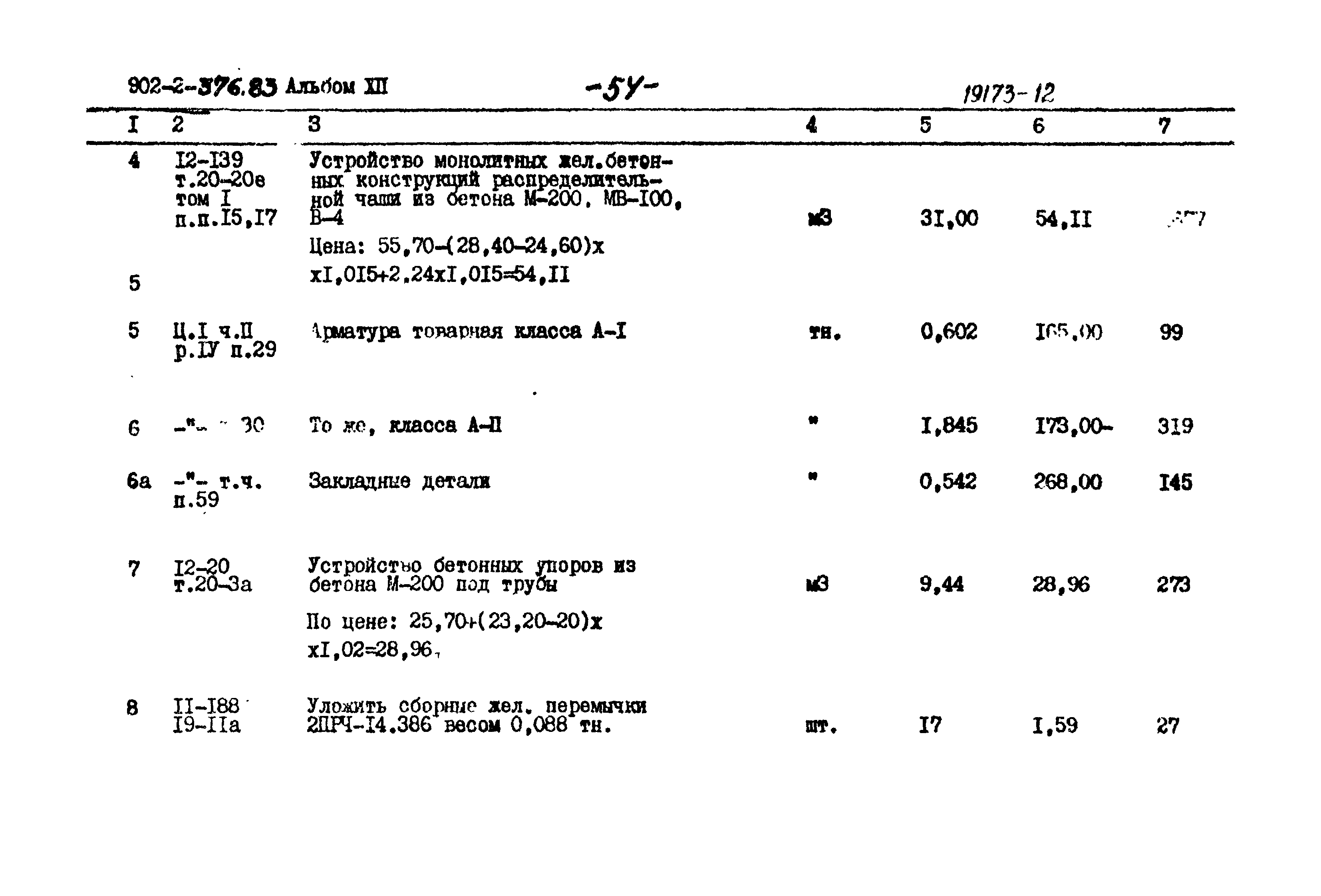 Типовой проект 902-2-376.83