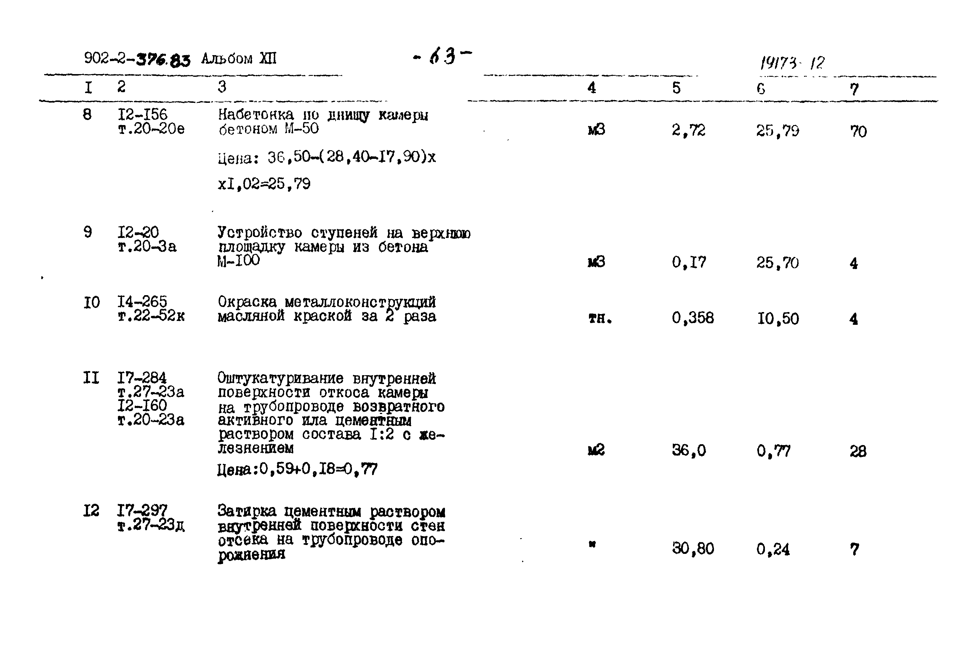 Типовой проект 902-2-376.83