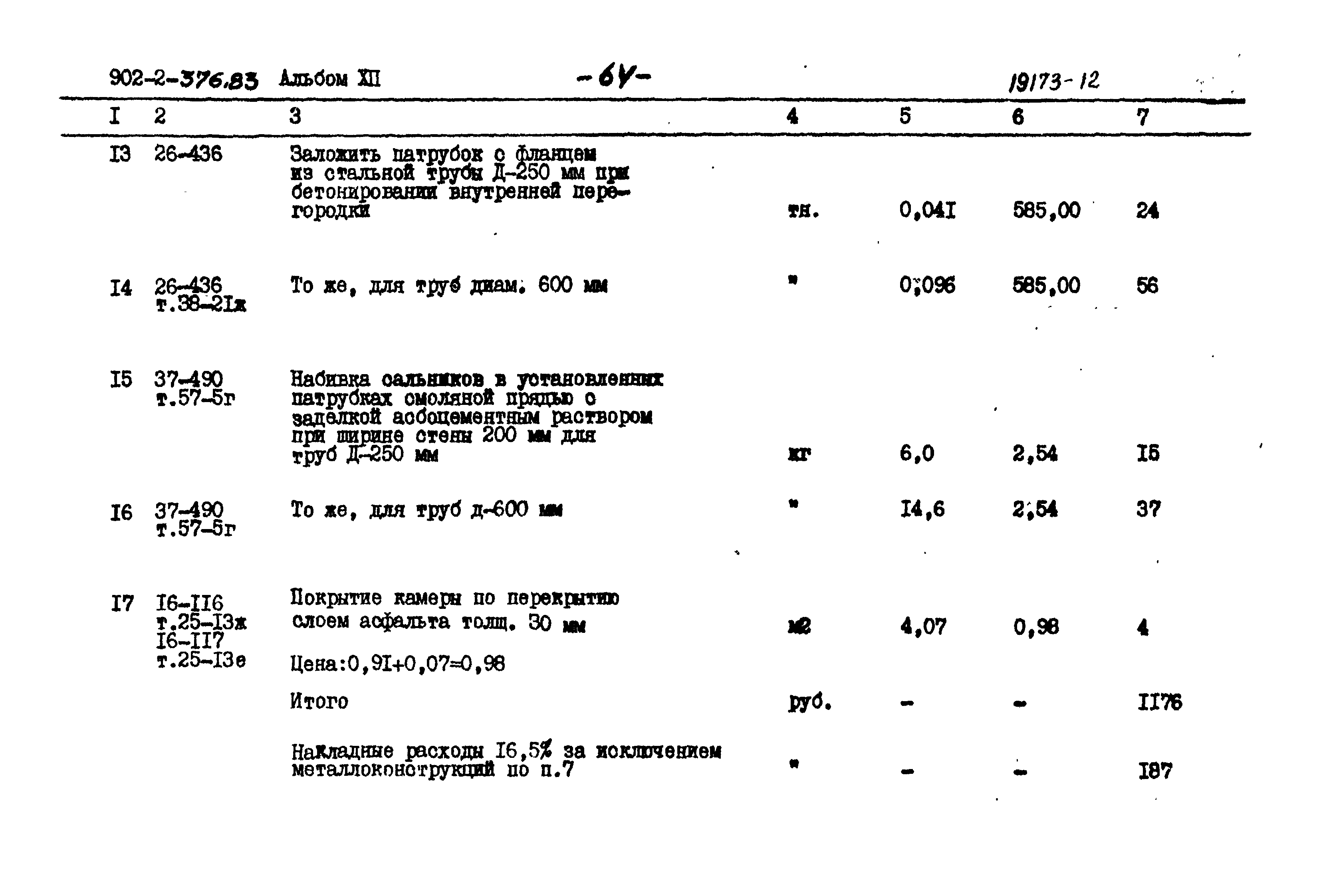 Типовой проект 902-2-376.83