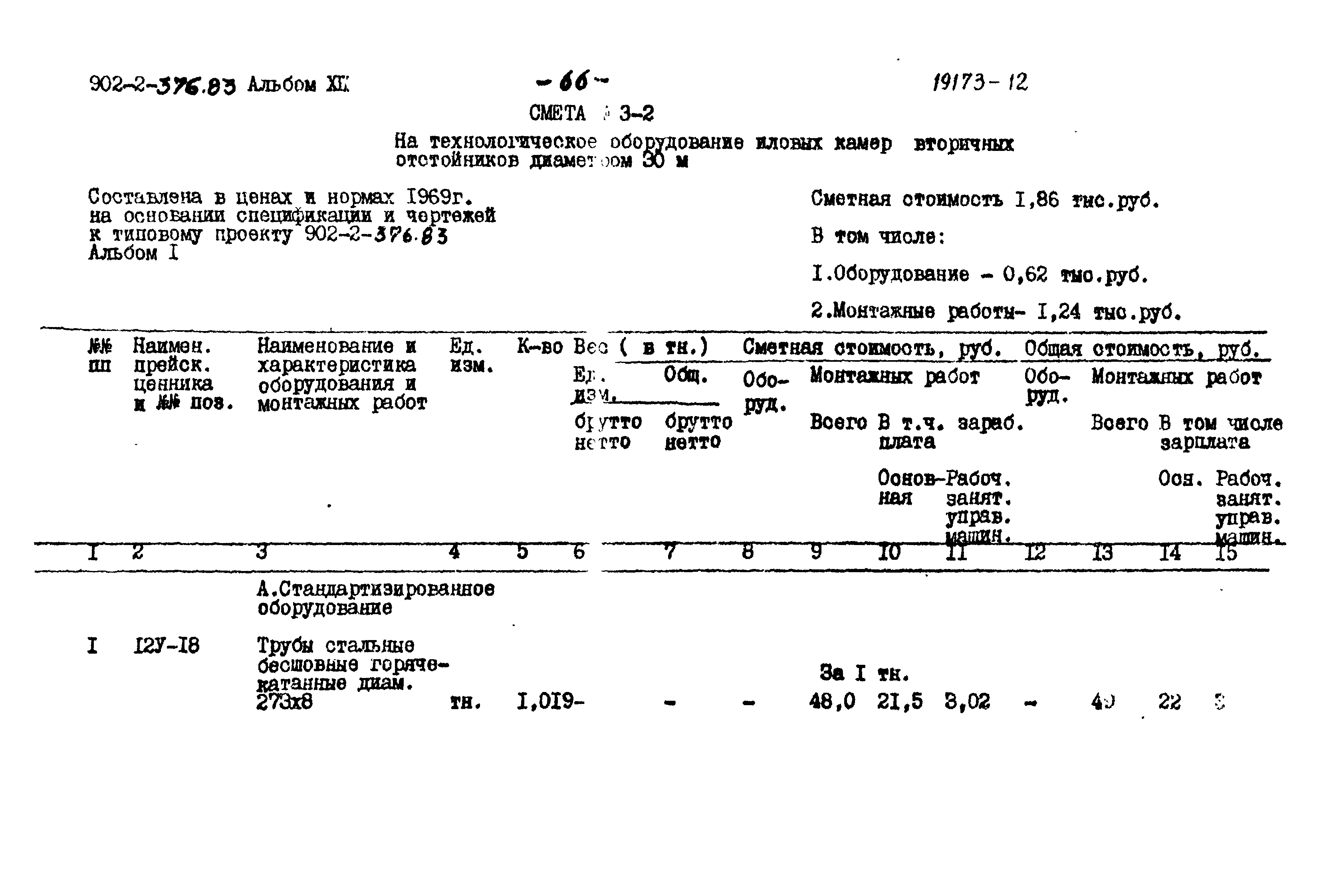 Типовой проект 902-2-376.83