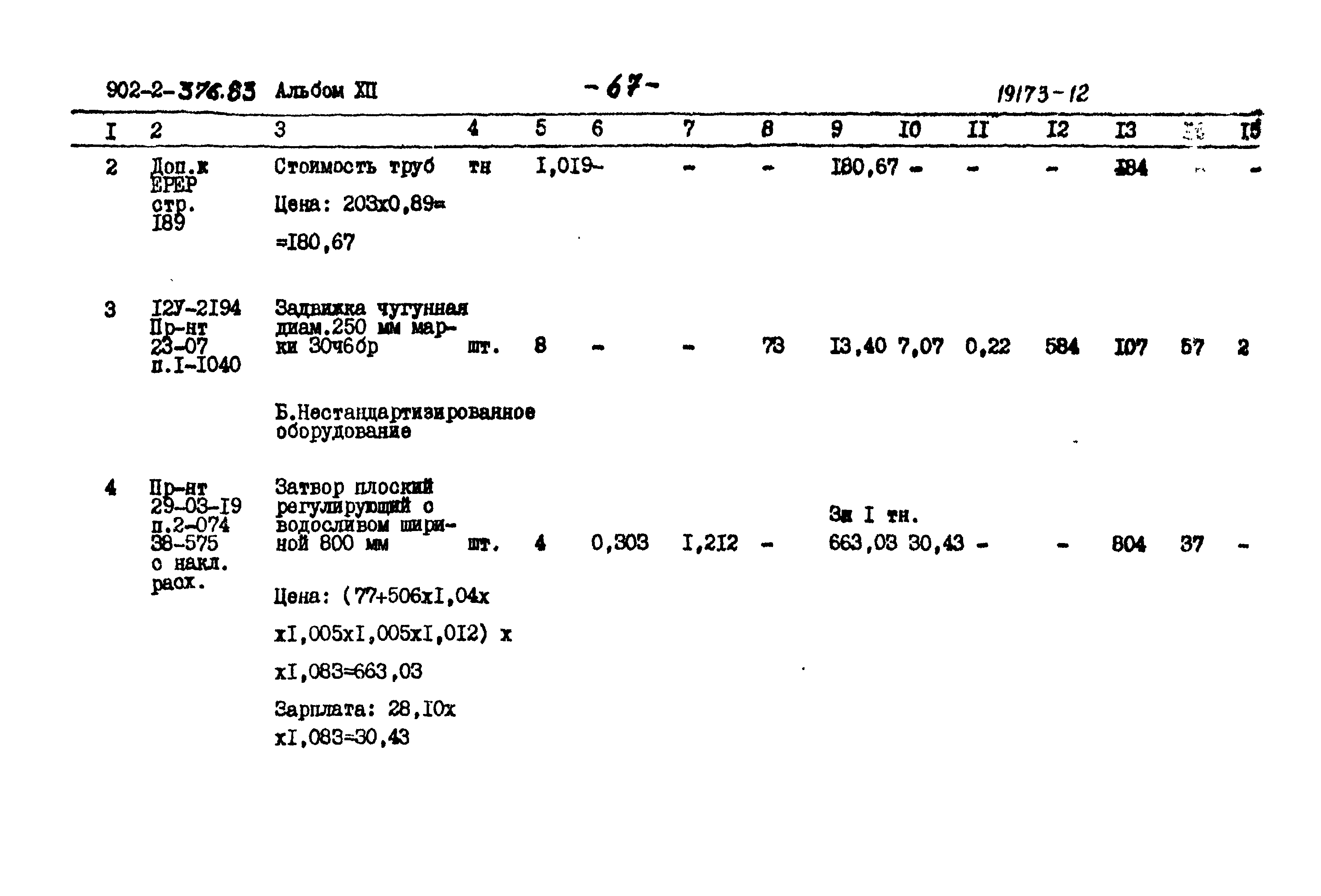 Типовой проект 902-2-376.83