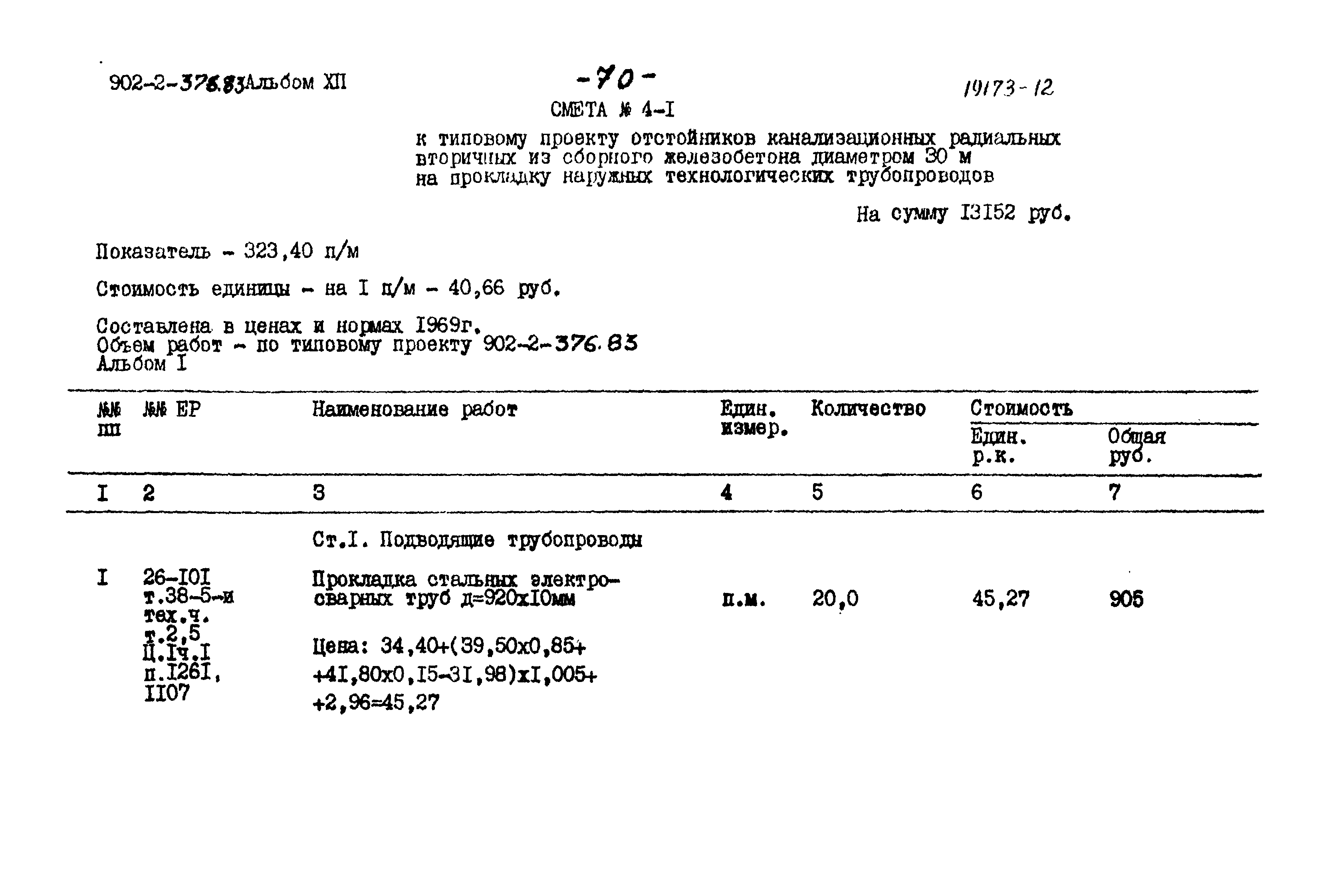Типовой проект 902-2-376.83