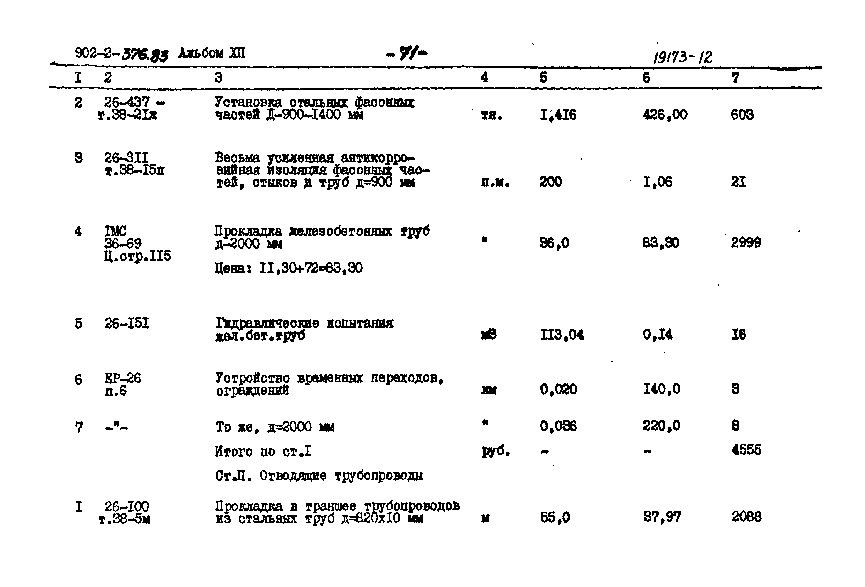 Типовой проект 902-2-376.83