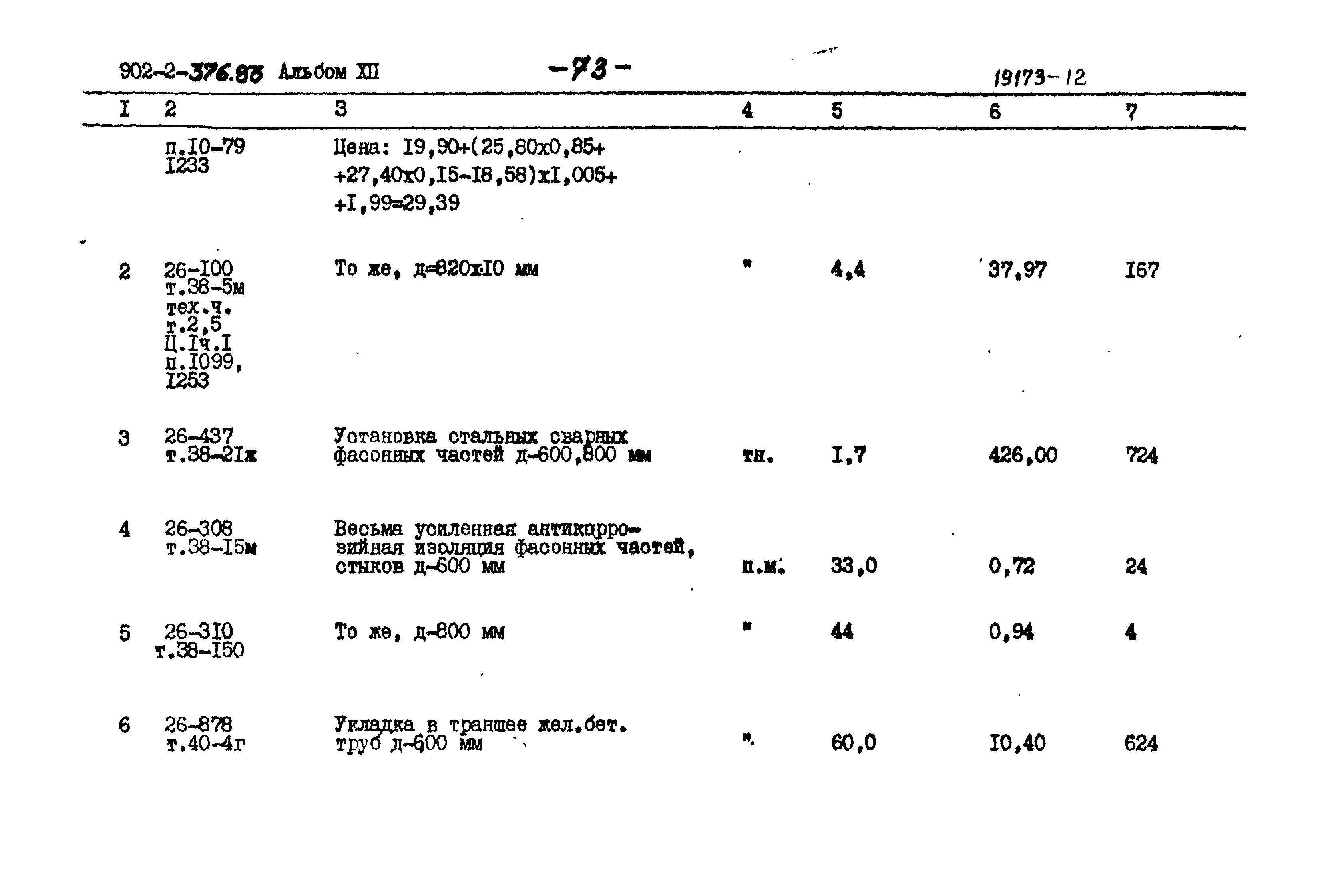 Типовой проект 902-2-376.83