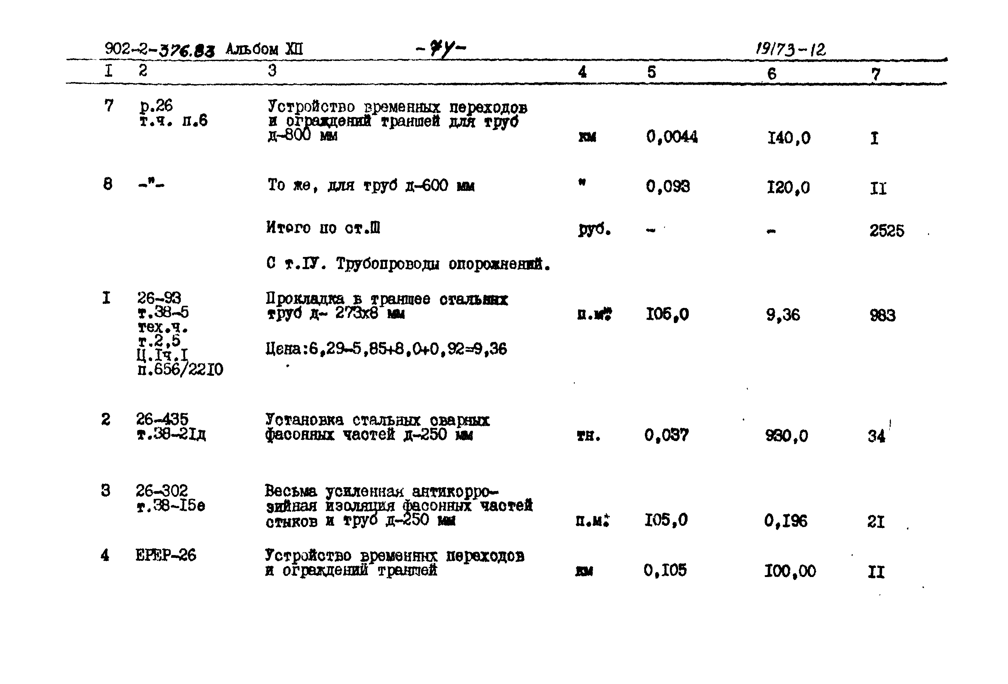 Типовой проект 902-2-376.83