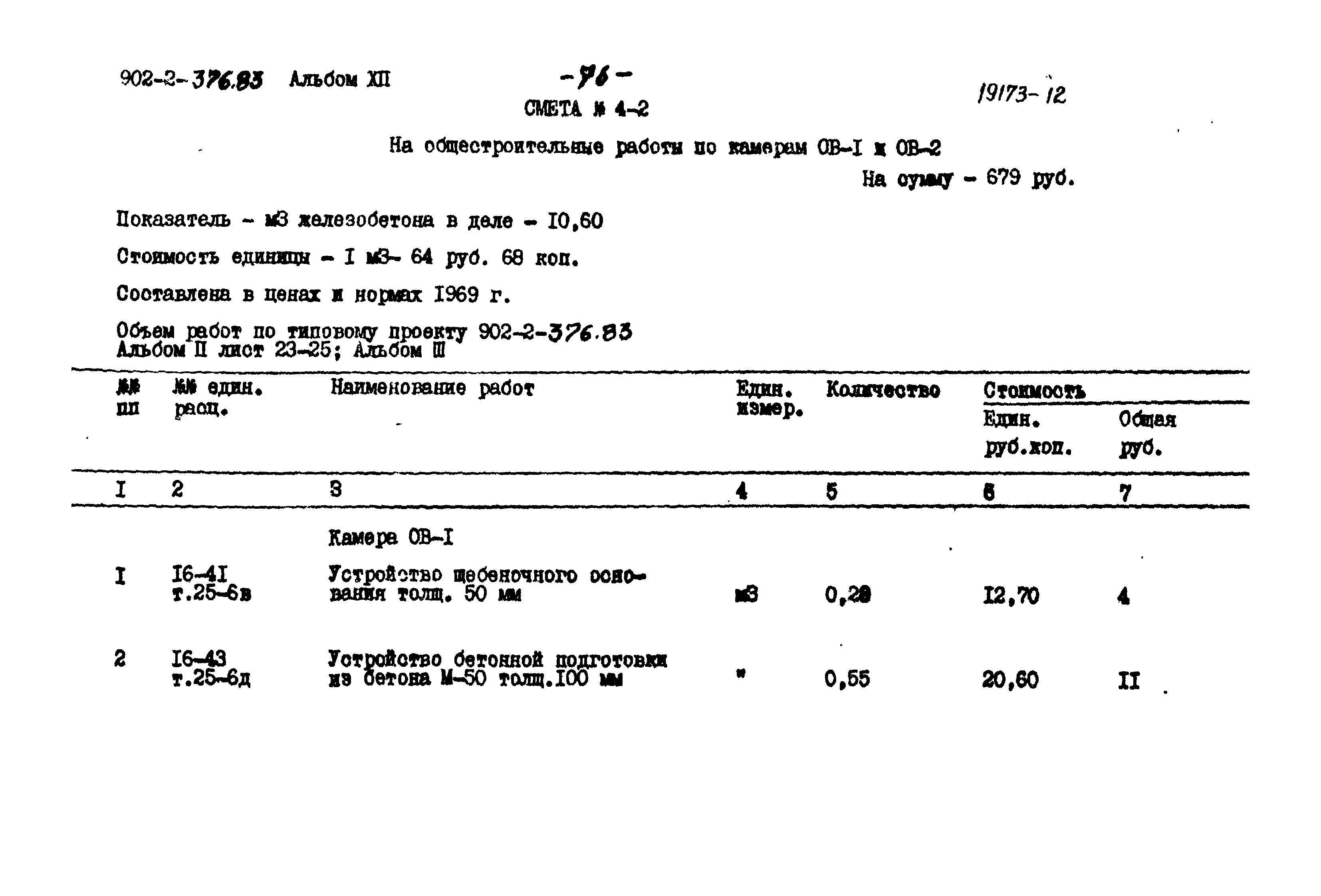 Типовой проект 902-2-376.83