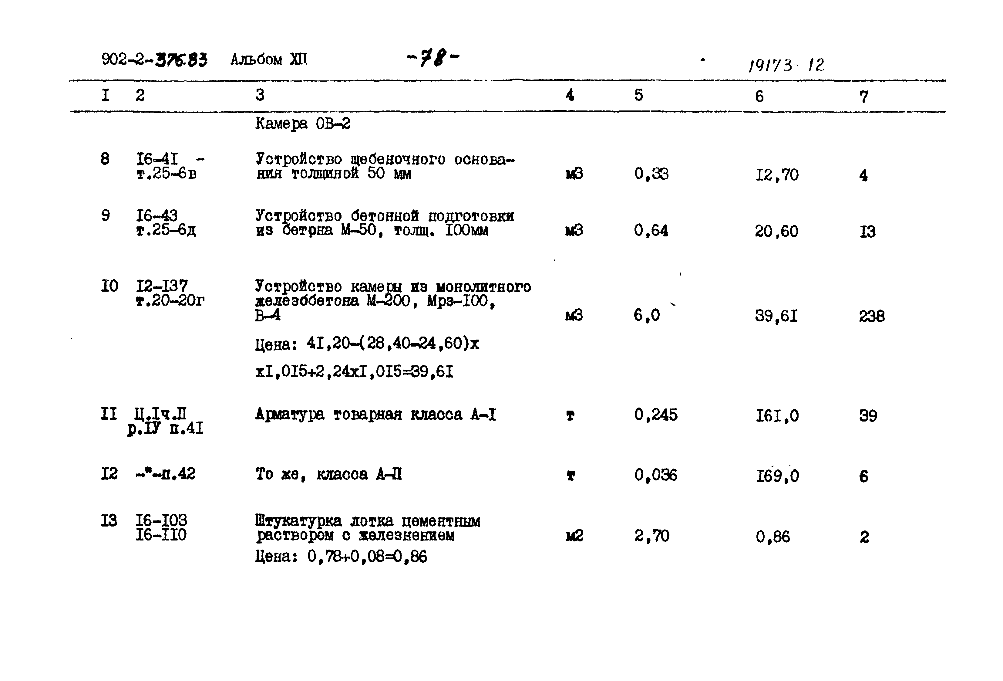 Типовой проект 902-2-376.83