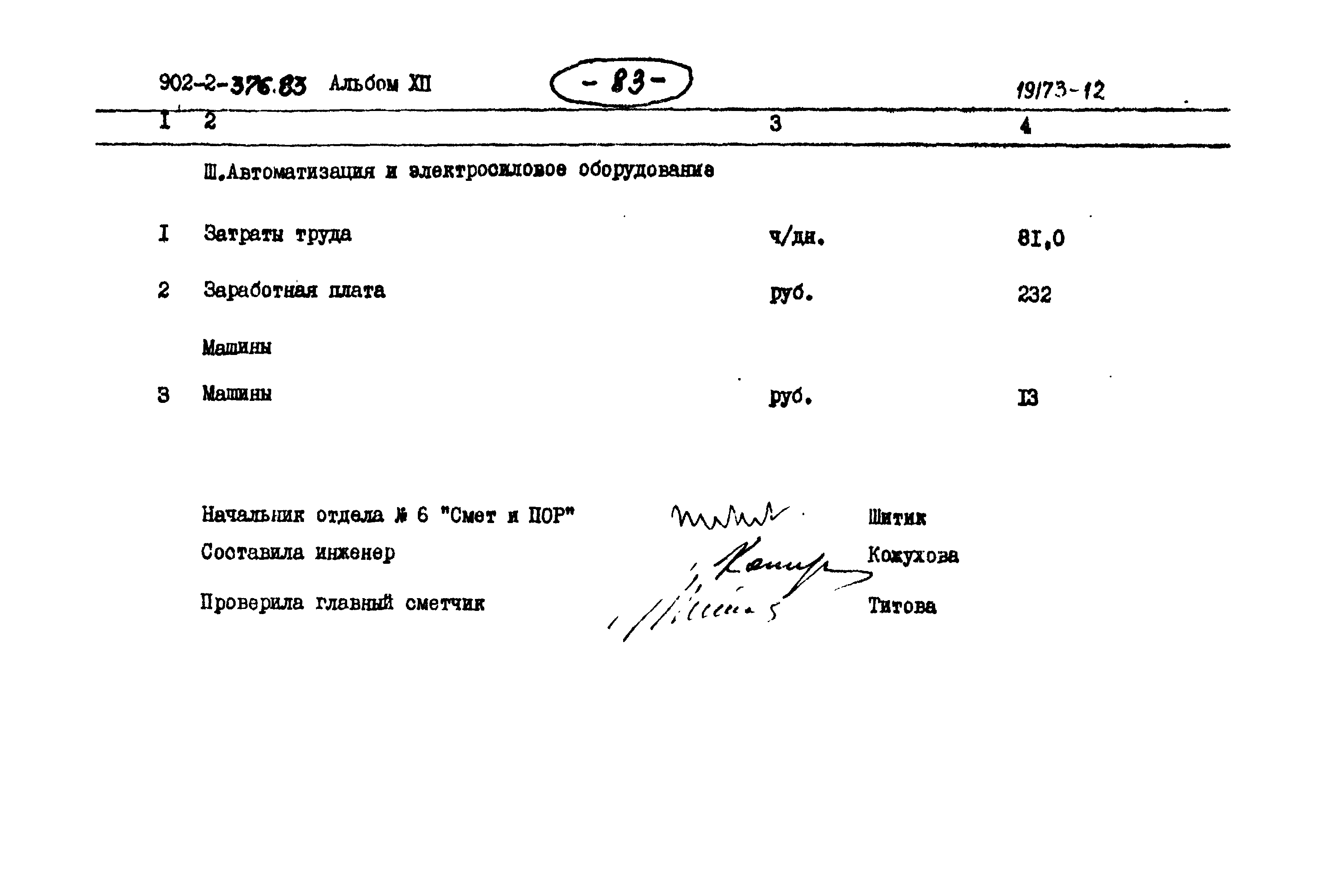 Типовой проект 902-2-376.83