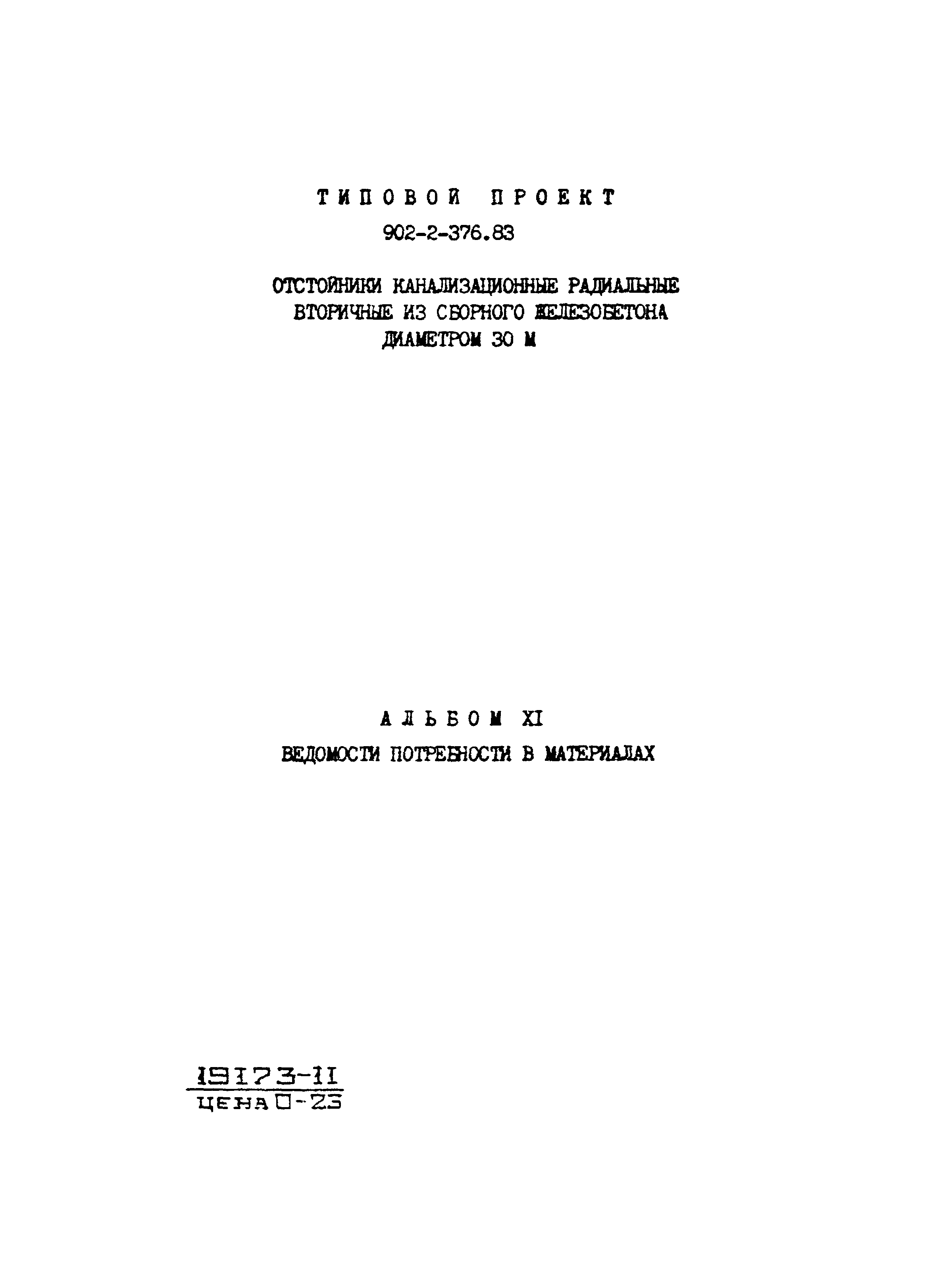 Типовой проект 902-2-376.83