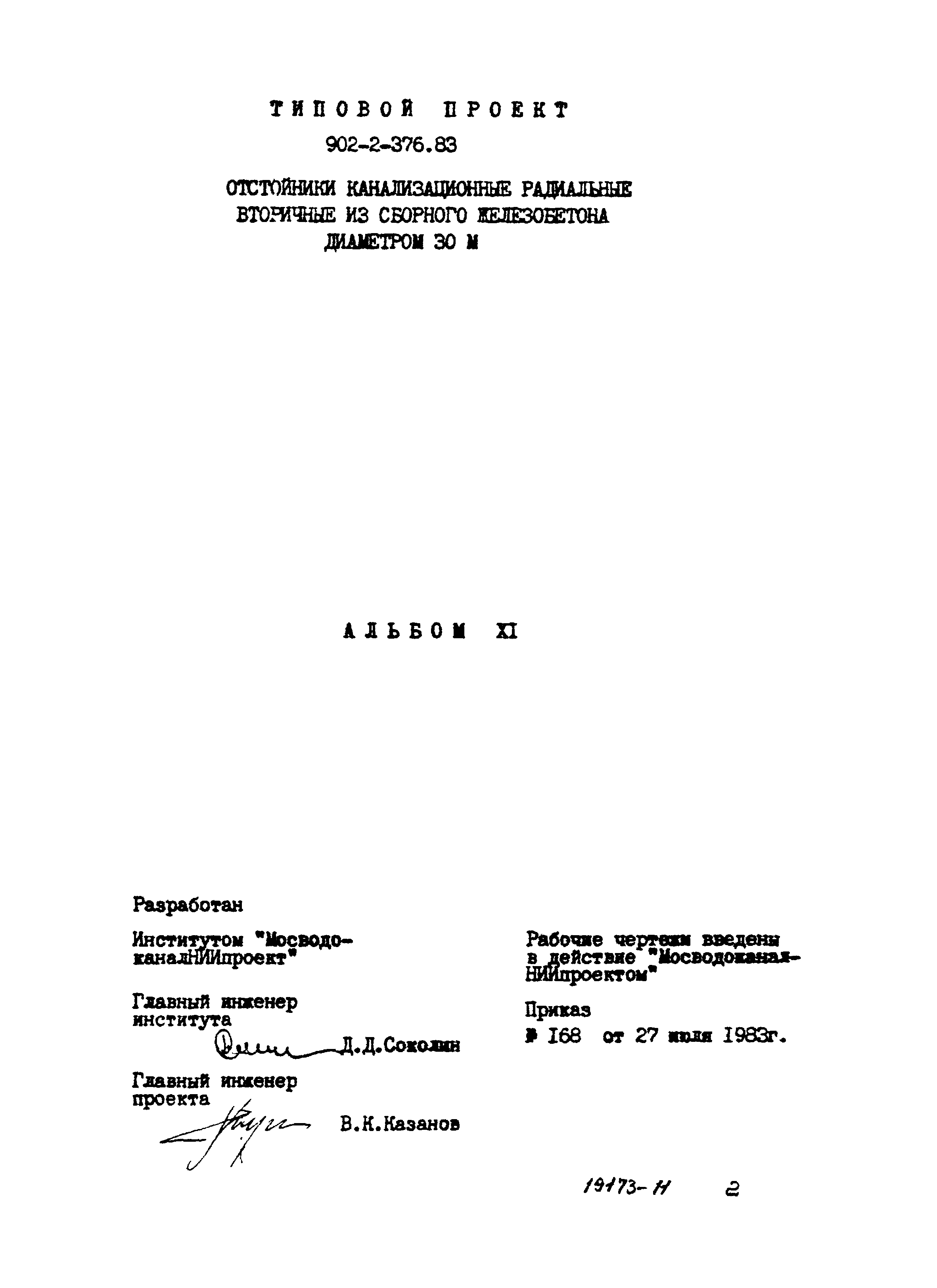 Типовой проект 902-2-376.83
