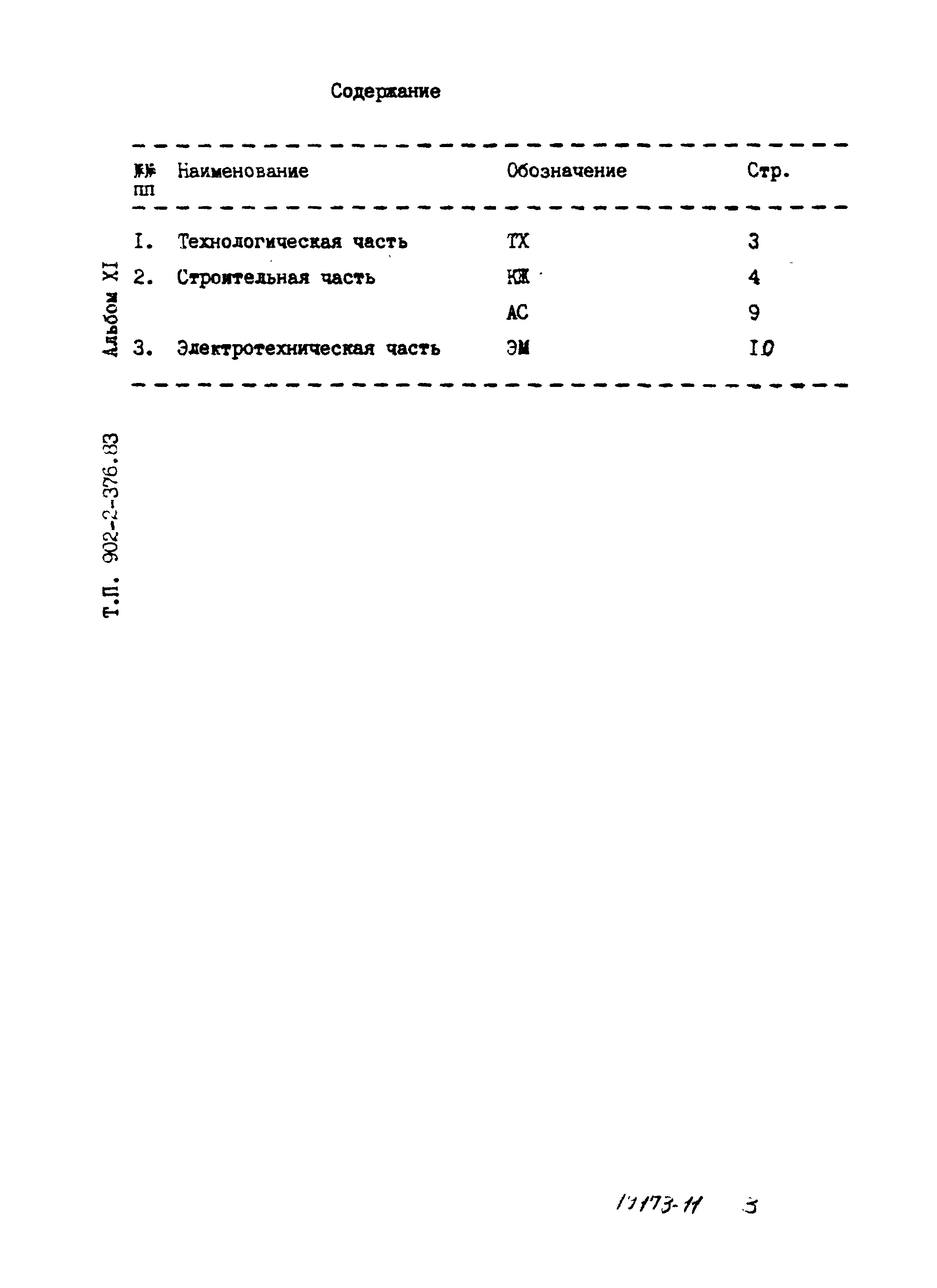 Типовой проект 902-2-376.83