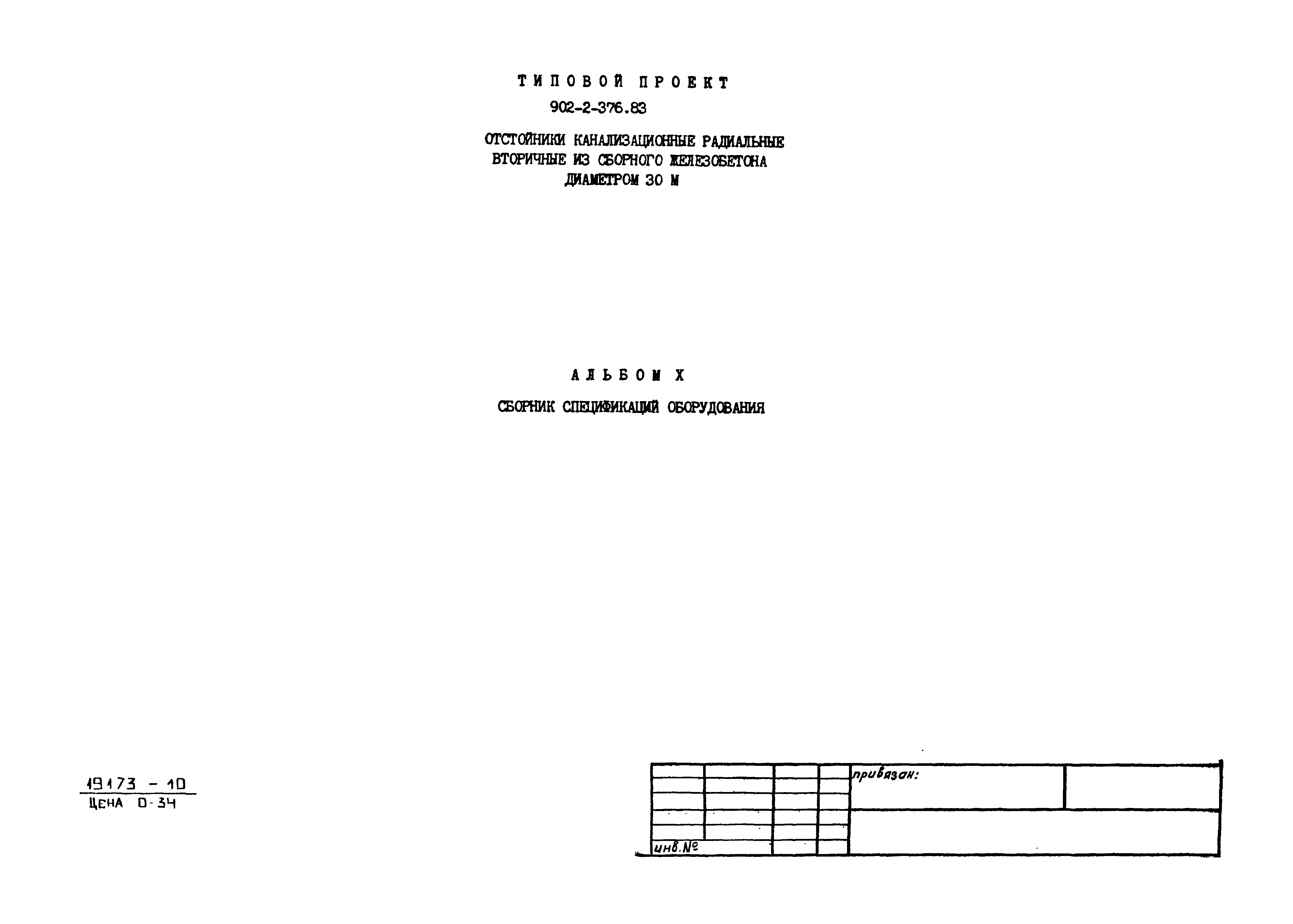 Типовой проект 902-2-376.83