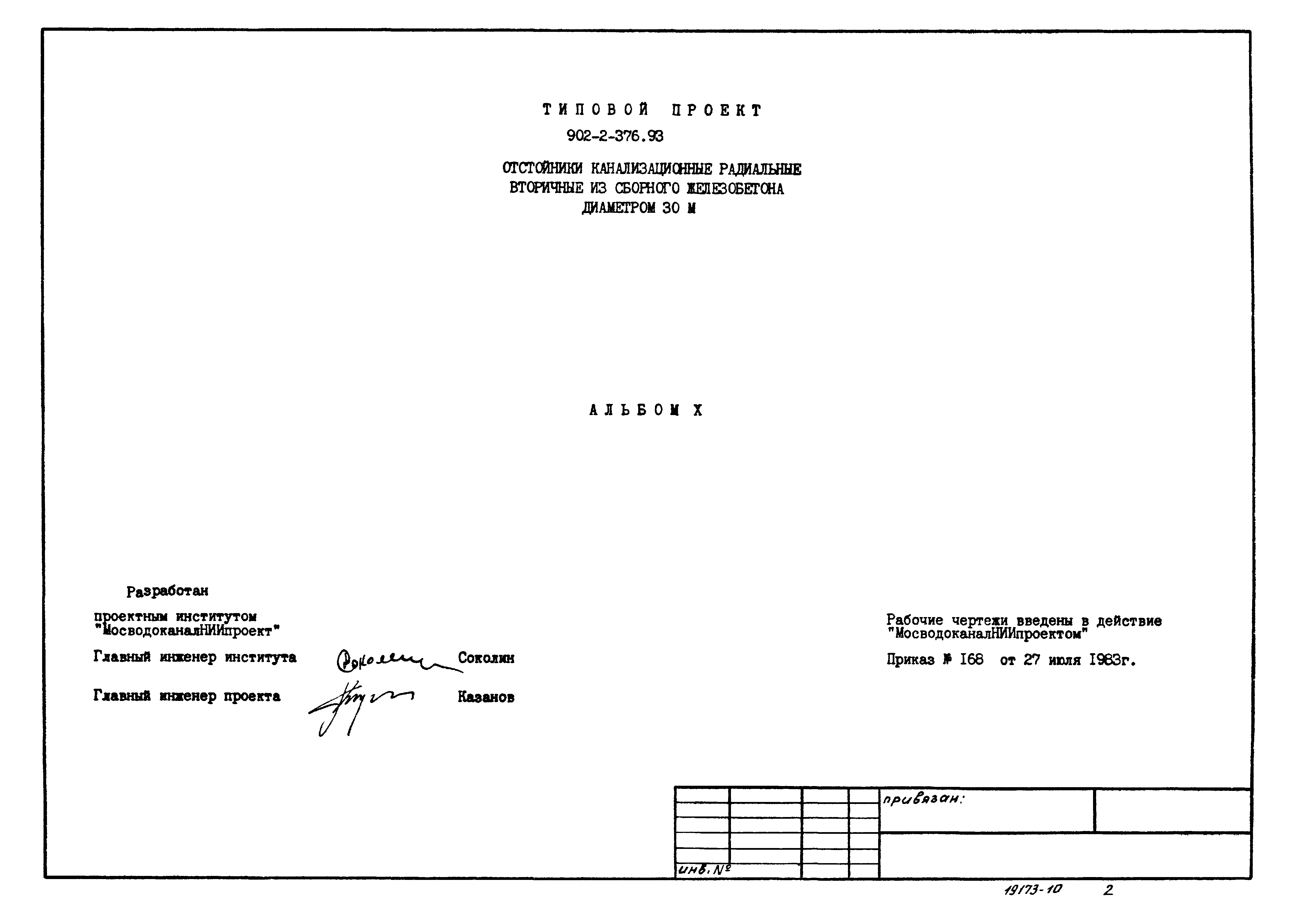 Типовой проект 902-2-376.83