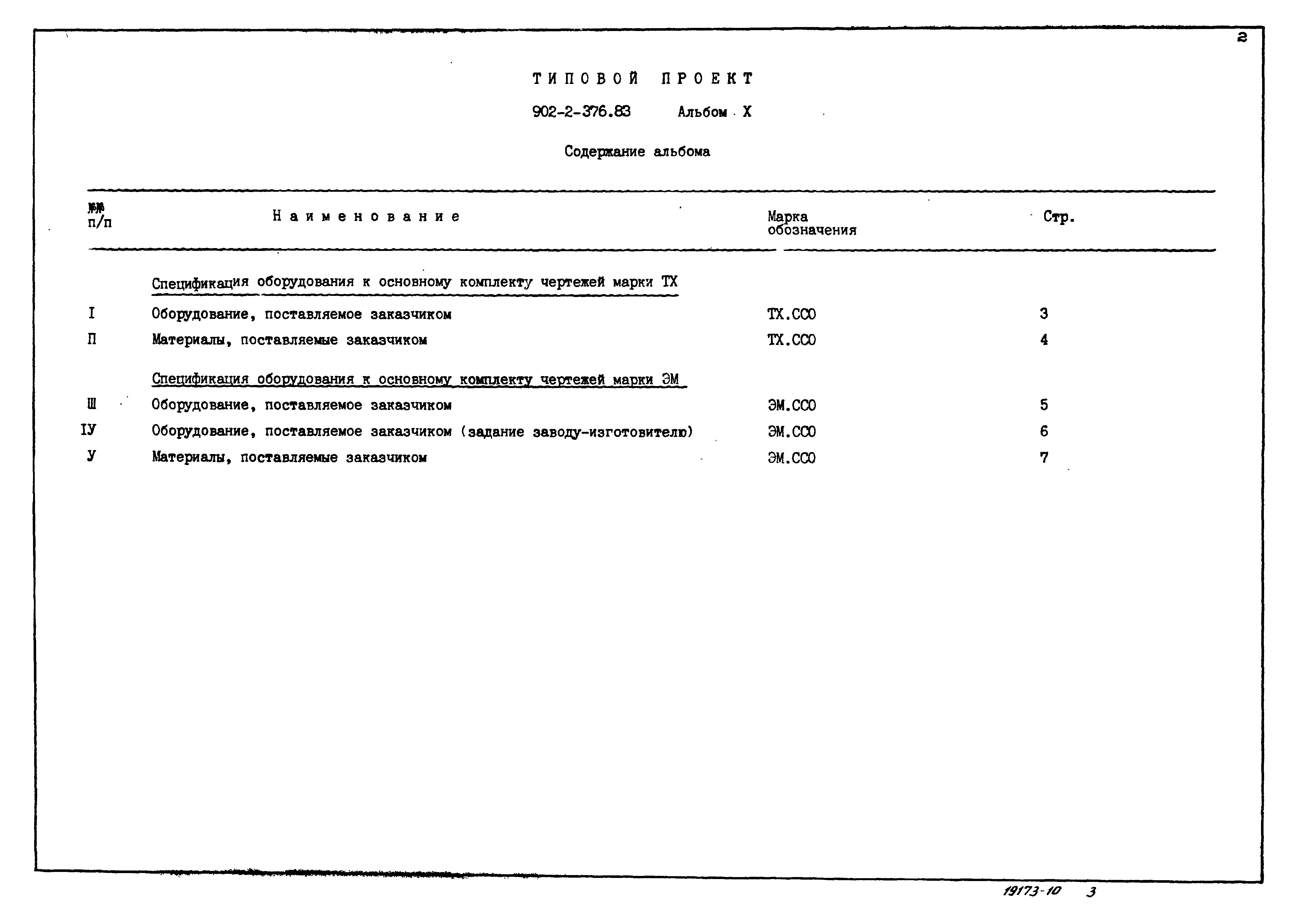Типовой проект 902-2-376.83