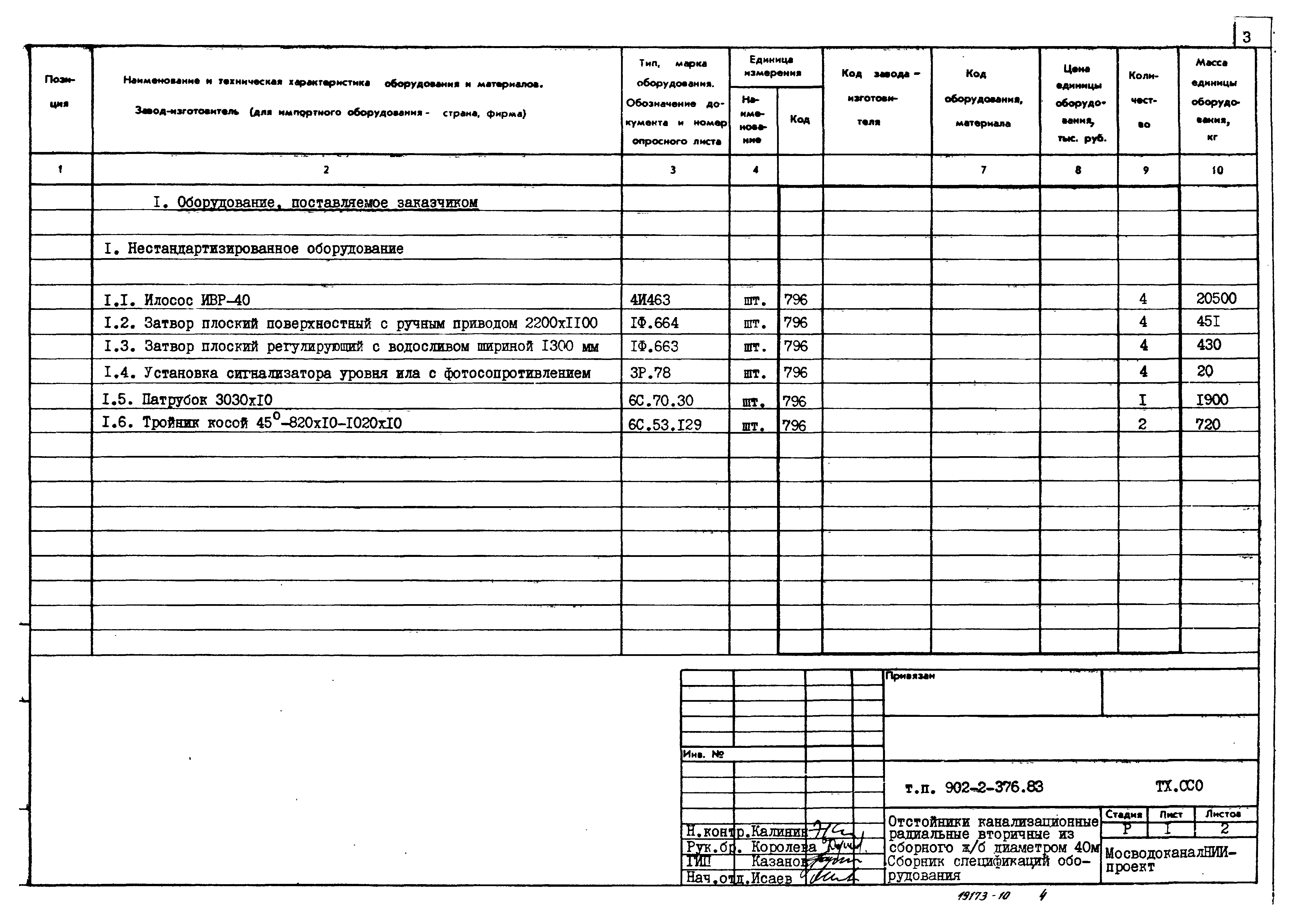 Типовой проект 902-2-376.83