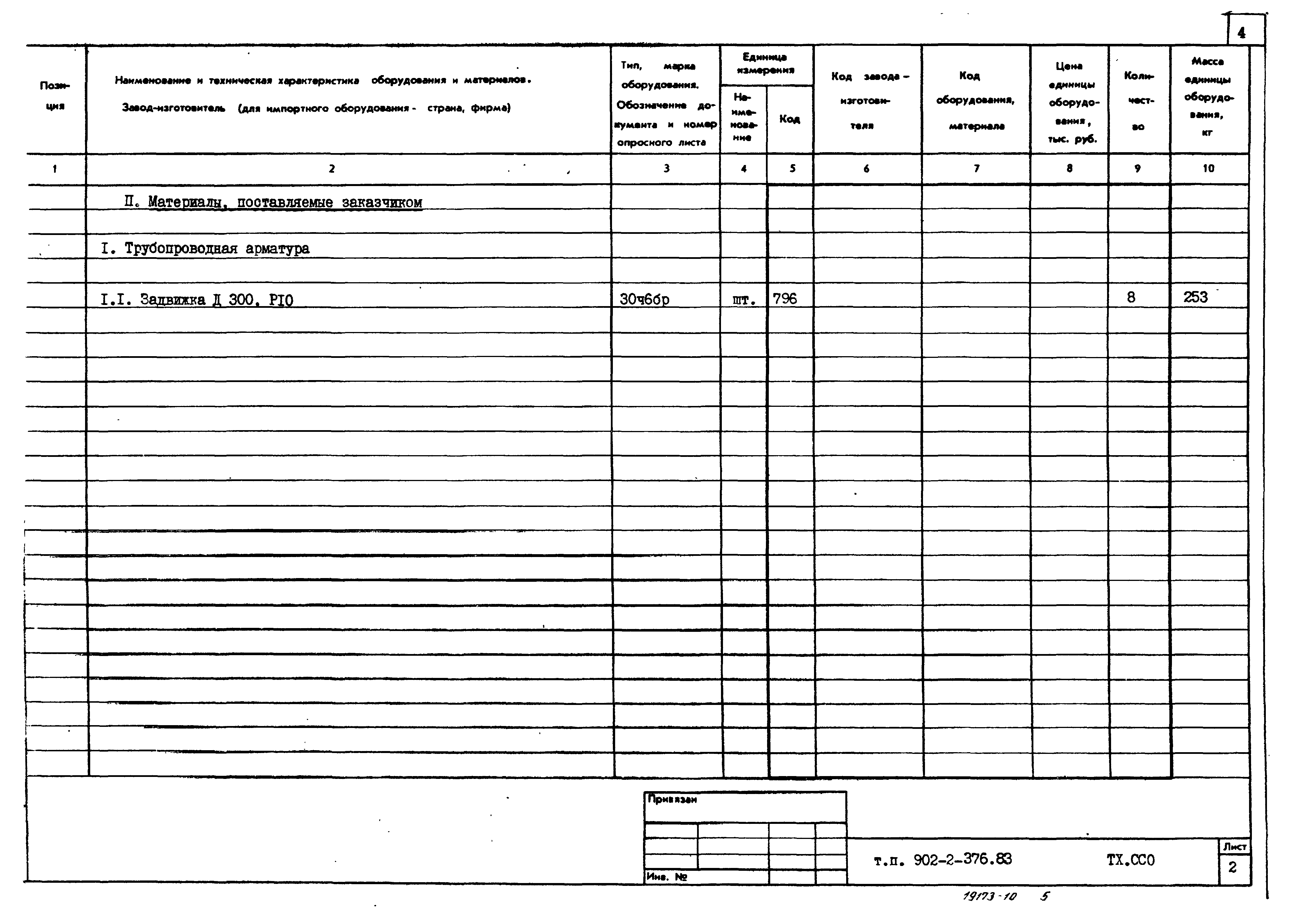 Типовой проект 902-2-376.83