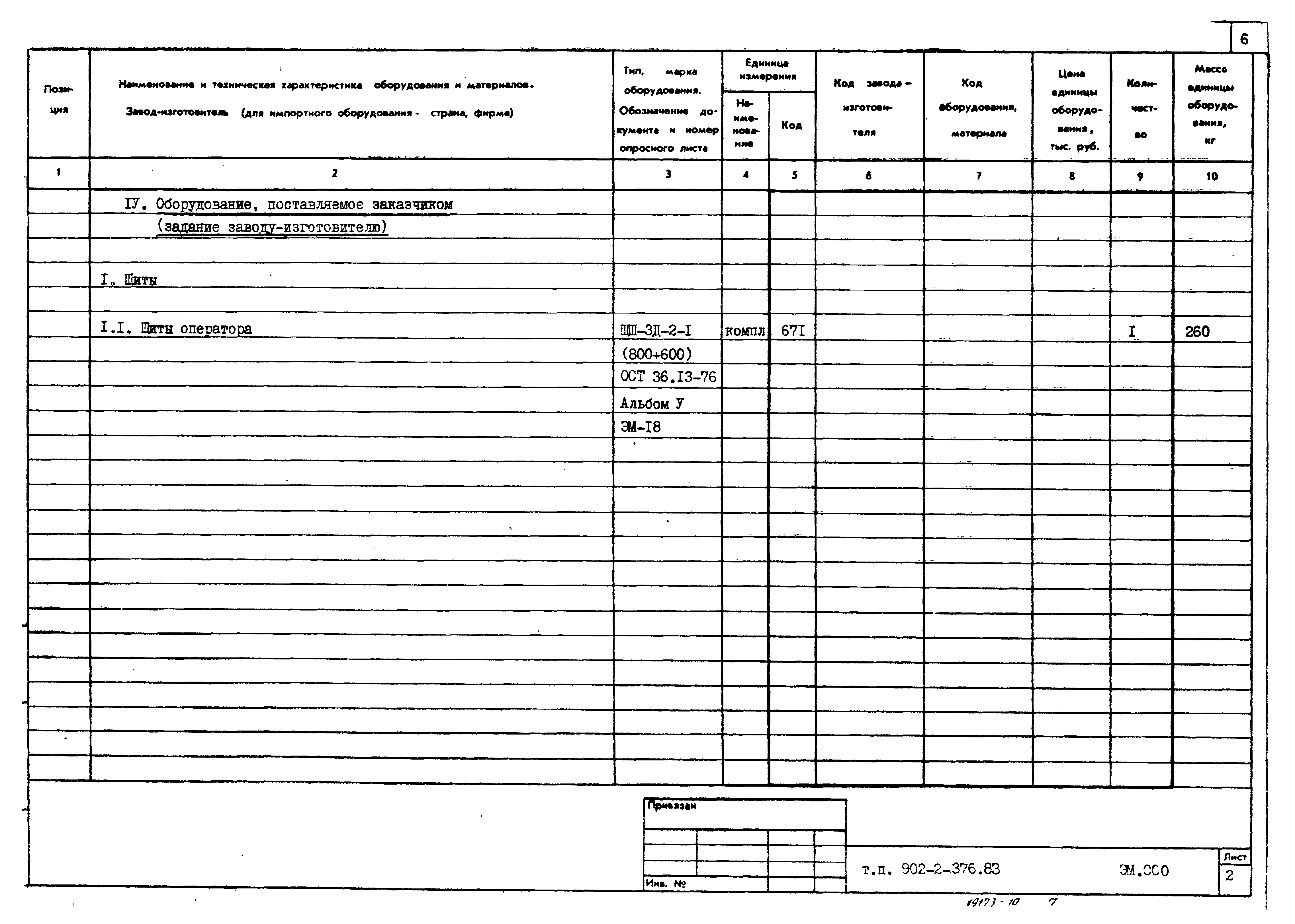 Типовой проект 902-2-376.83