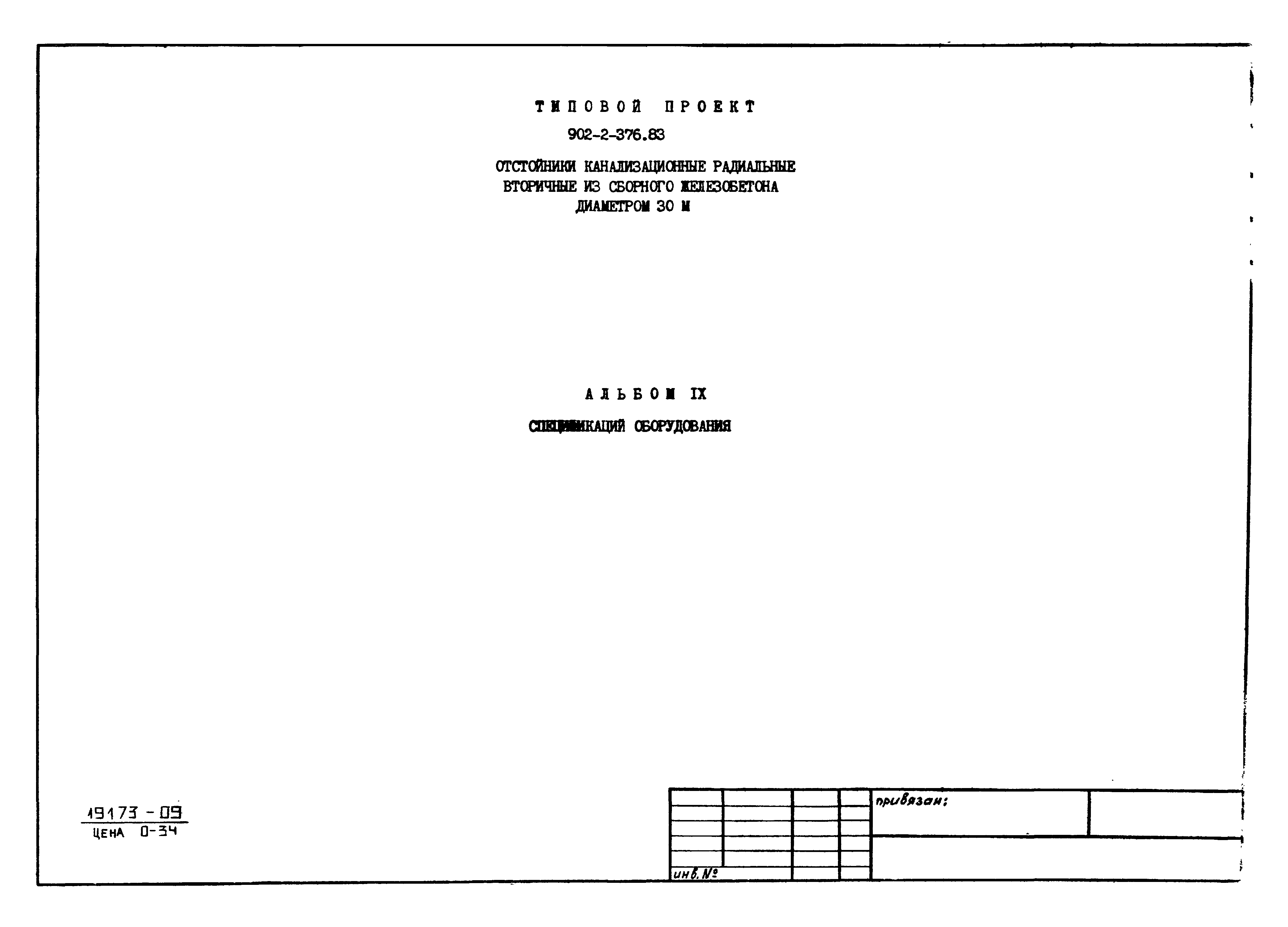 Типовой проект 902-2-376.83