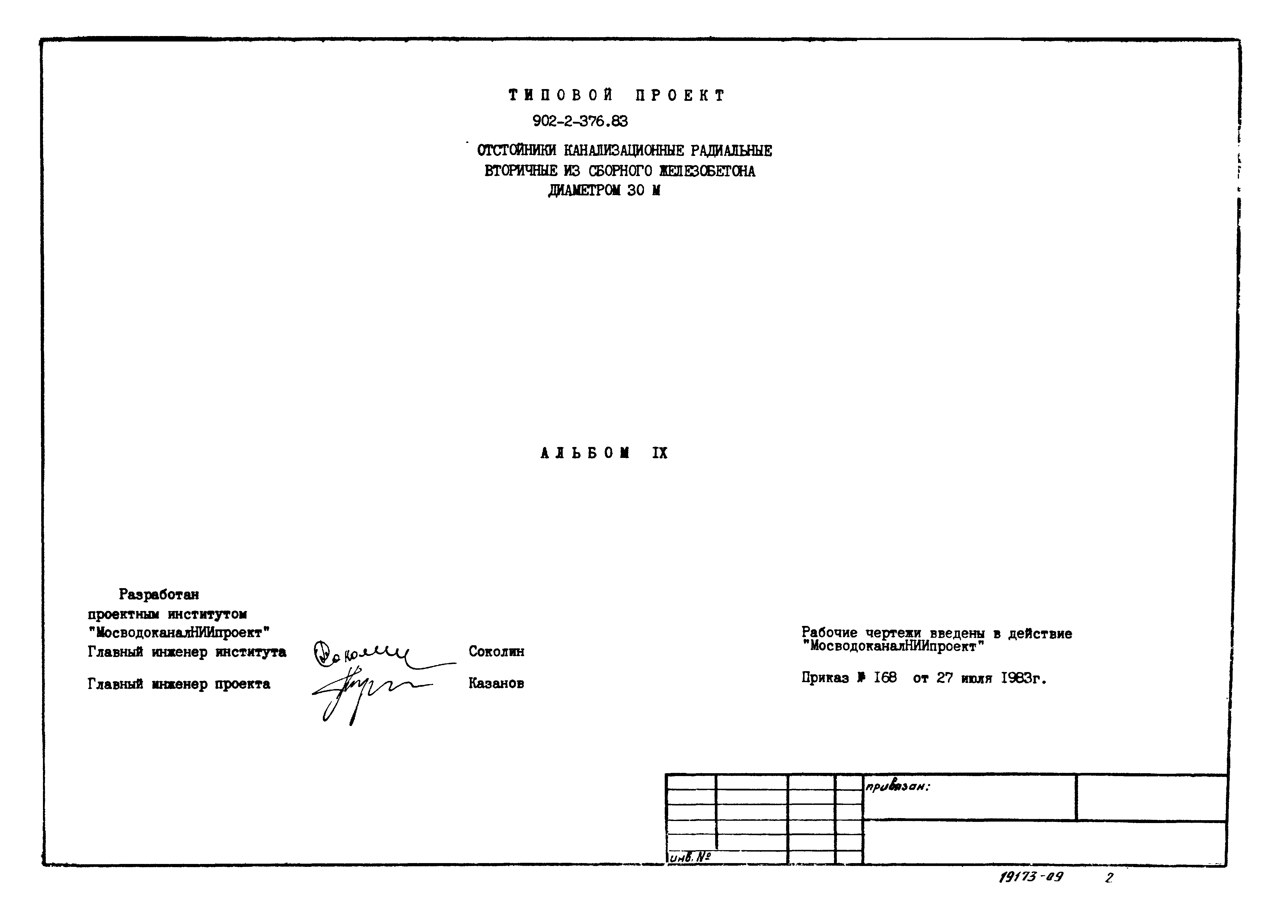 Типовой проект 902-2-376.83