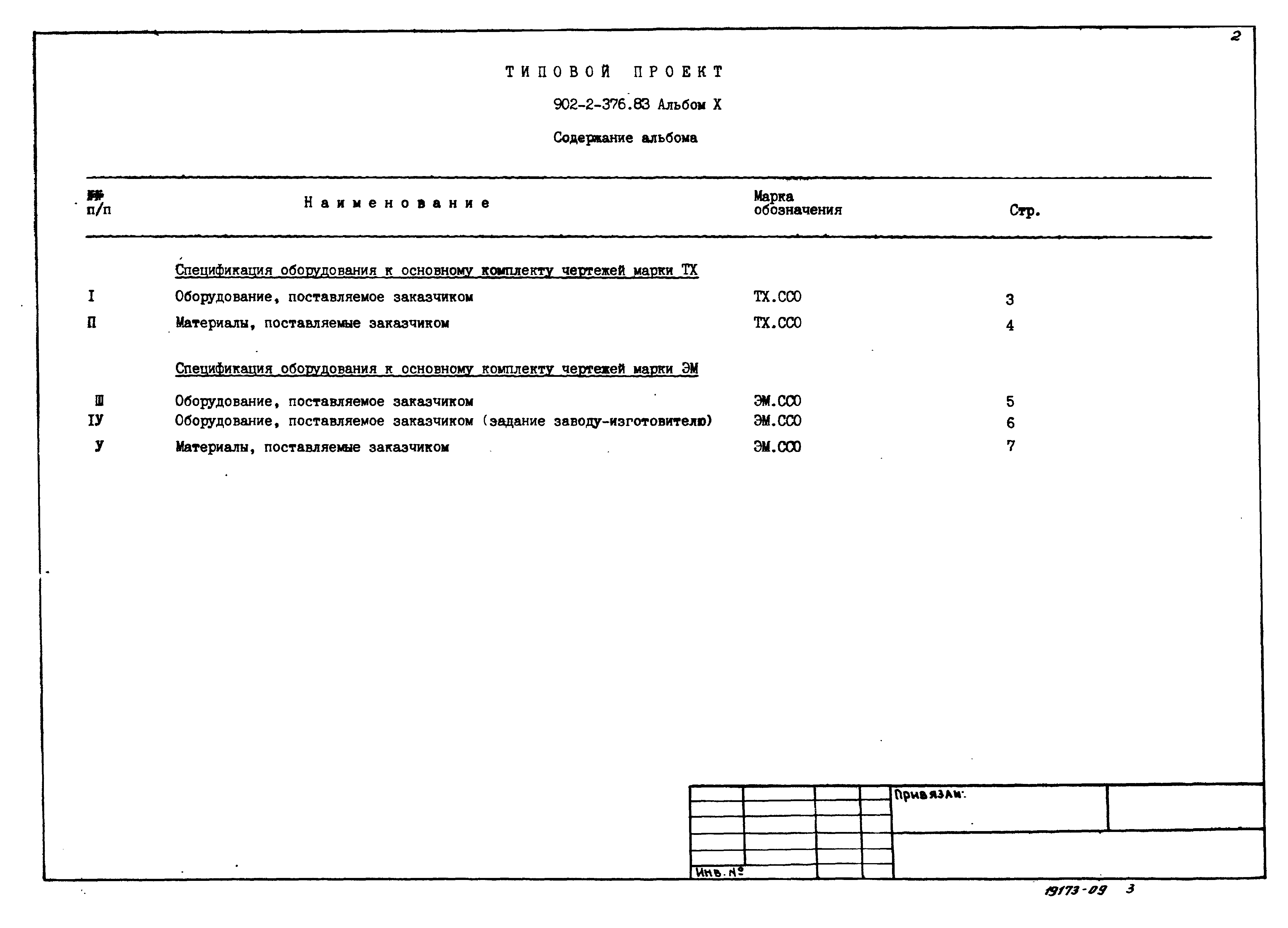 Типовой проект 902-2-376.83