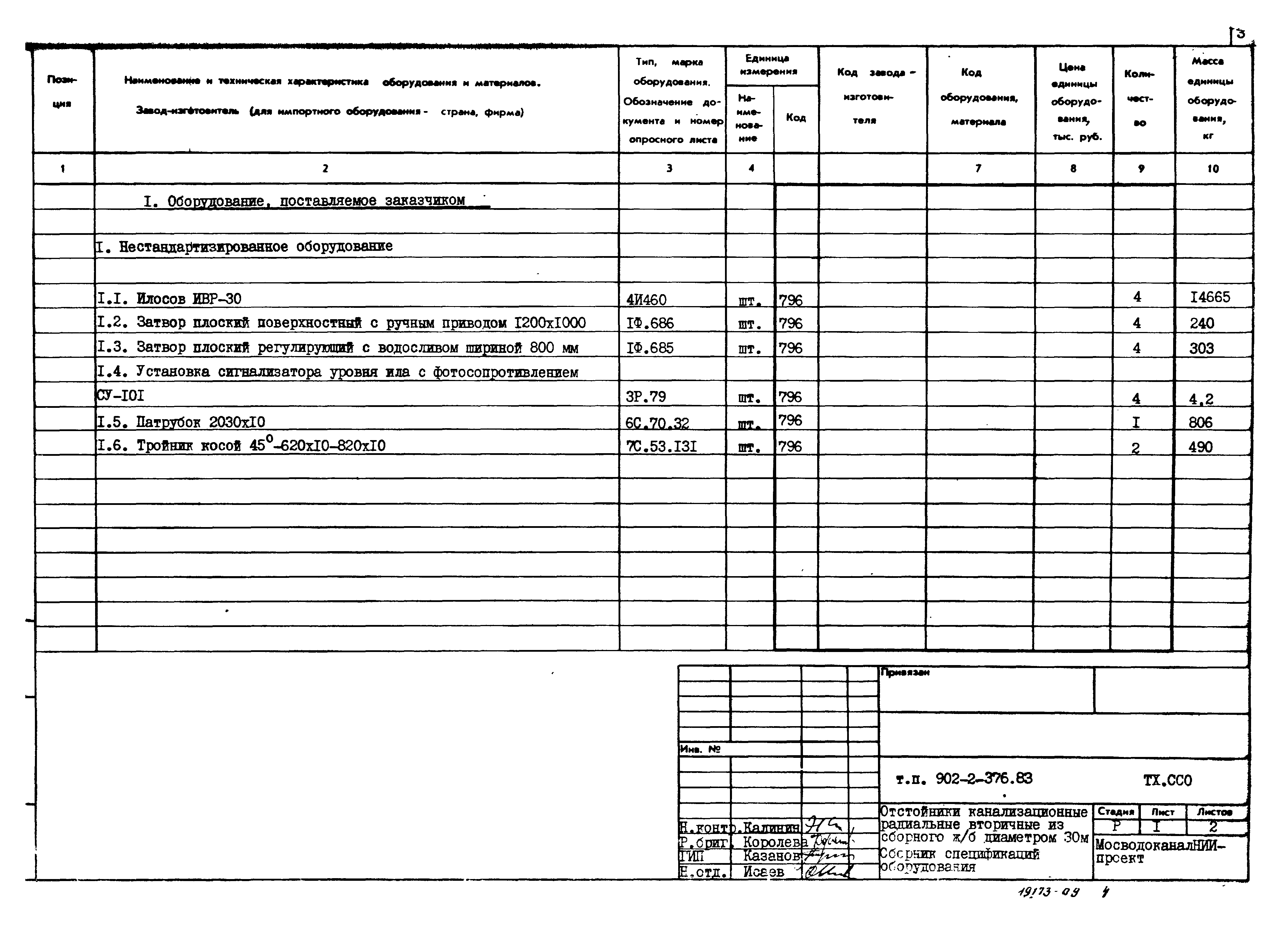 Типовой проект 902-2-376.83