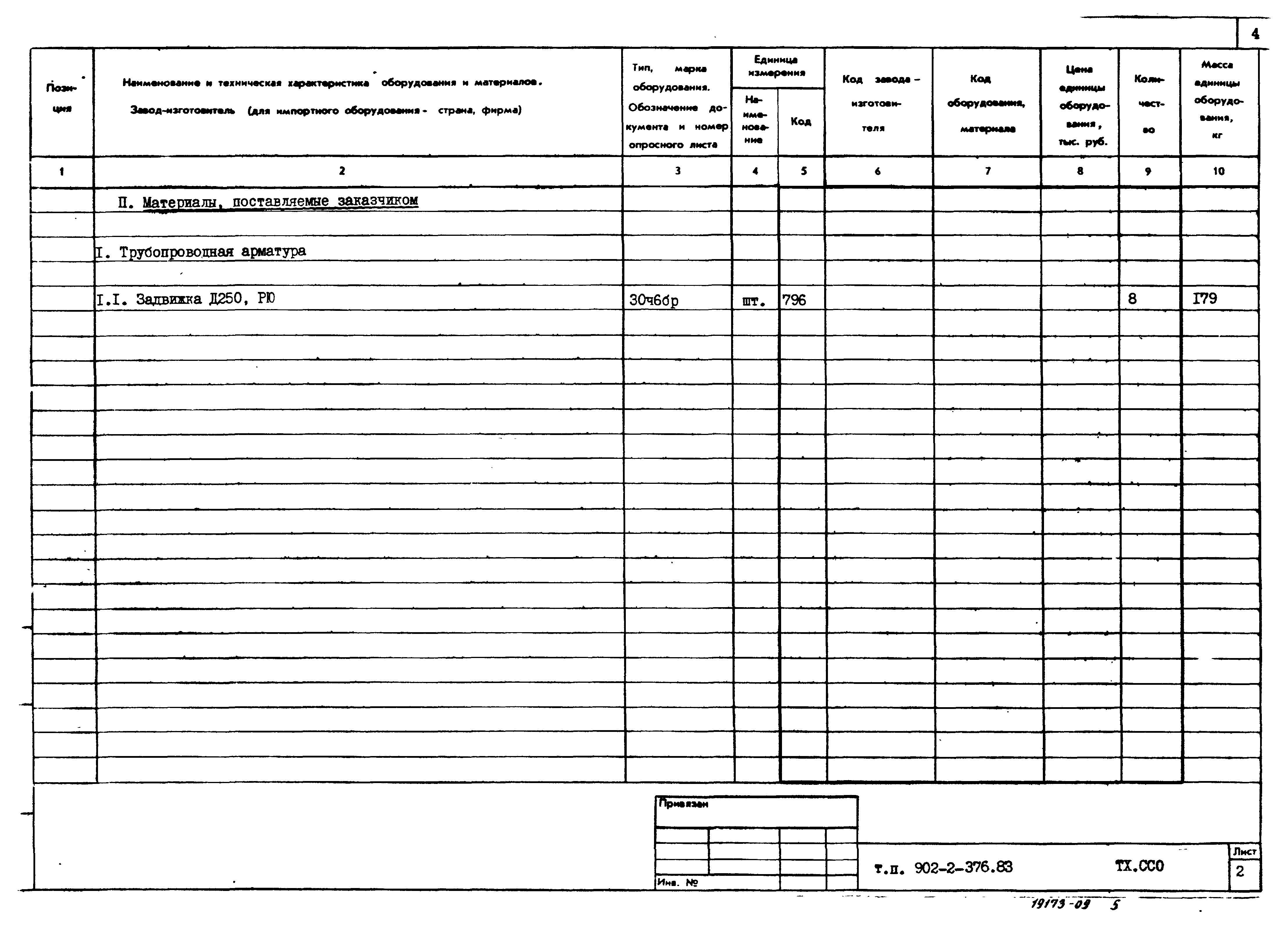Типовой проект 902-2-376.83