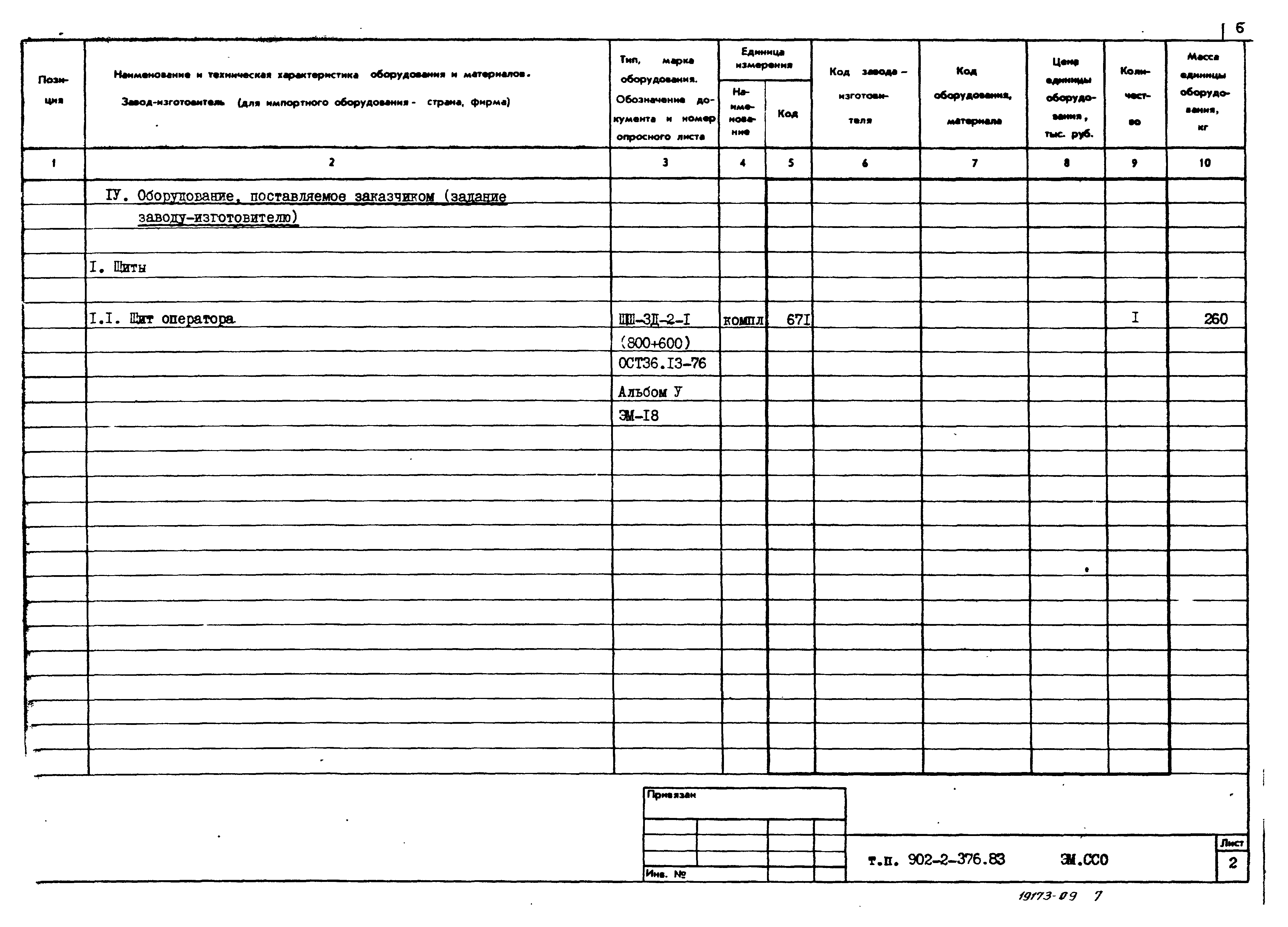 Типовой проект 902-2-376.83